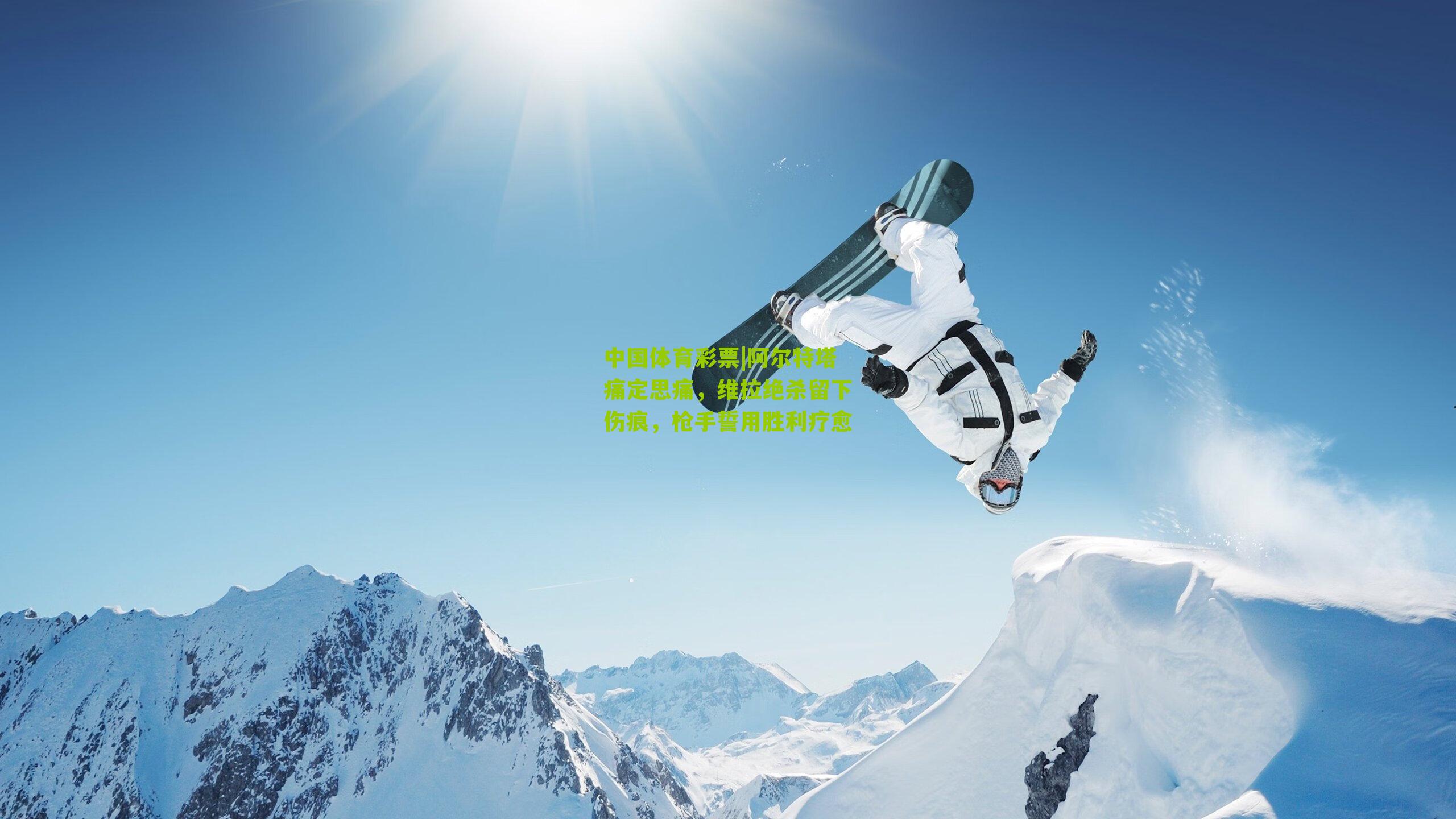 阿尔特塔痛定思痛，维拉绝杀留下伤痕，枪手誓用胜利疗愈