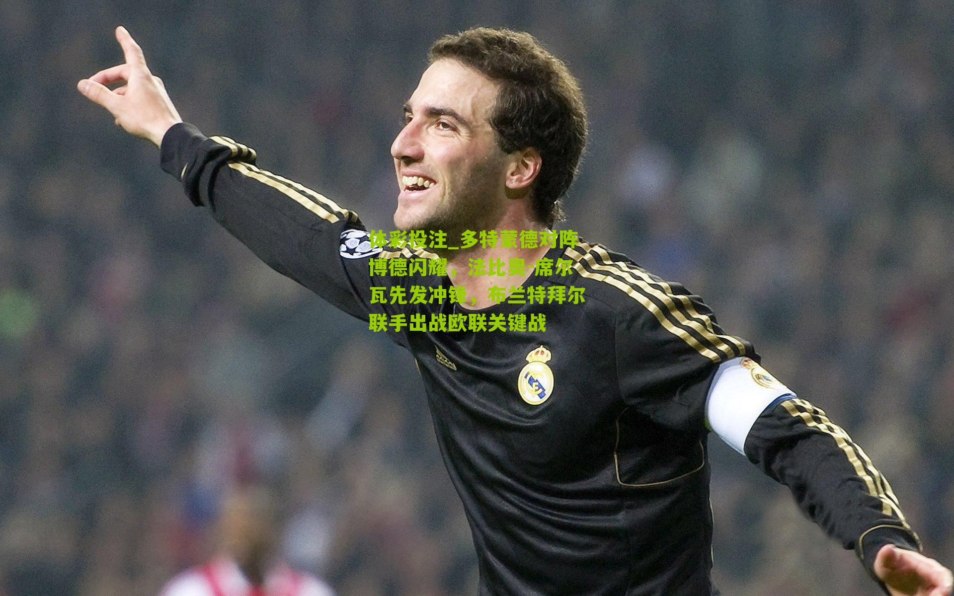 多特蒙德对阵博德闪耀，法比奥-席尔瓦先发冲锋，布兰特拜尔联手出战欧联关键战