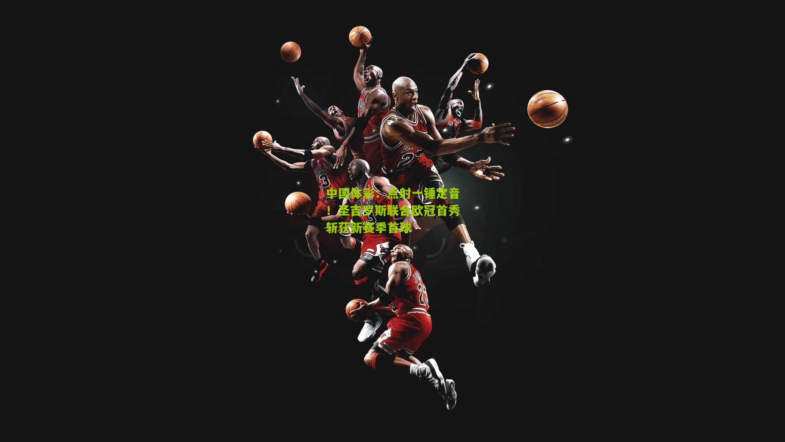 点射一锤定音！圣吉罗斯联合欧冠首秀斩获新赛季首球