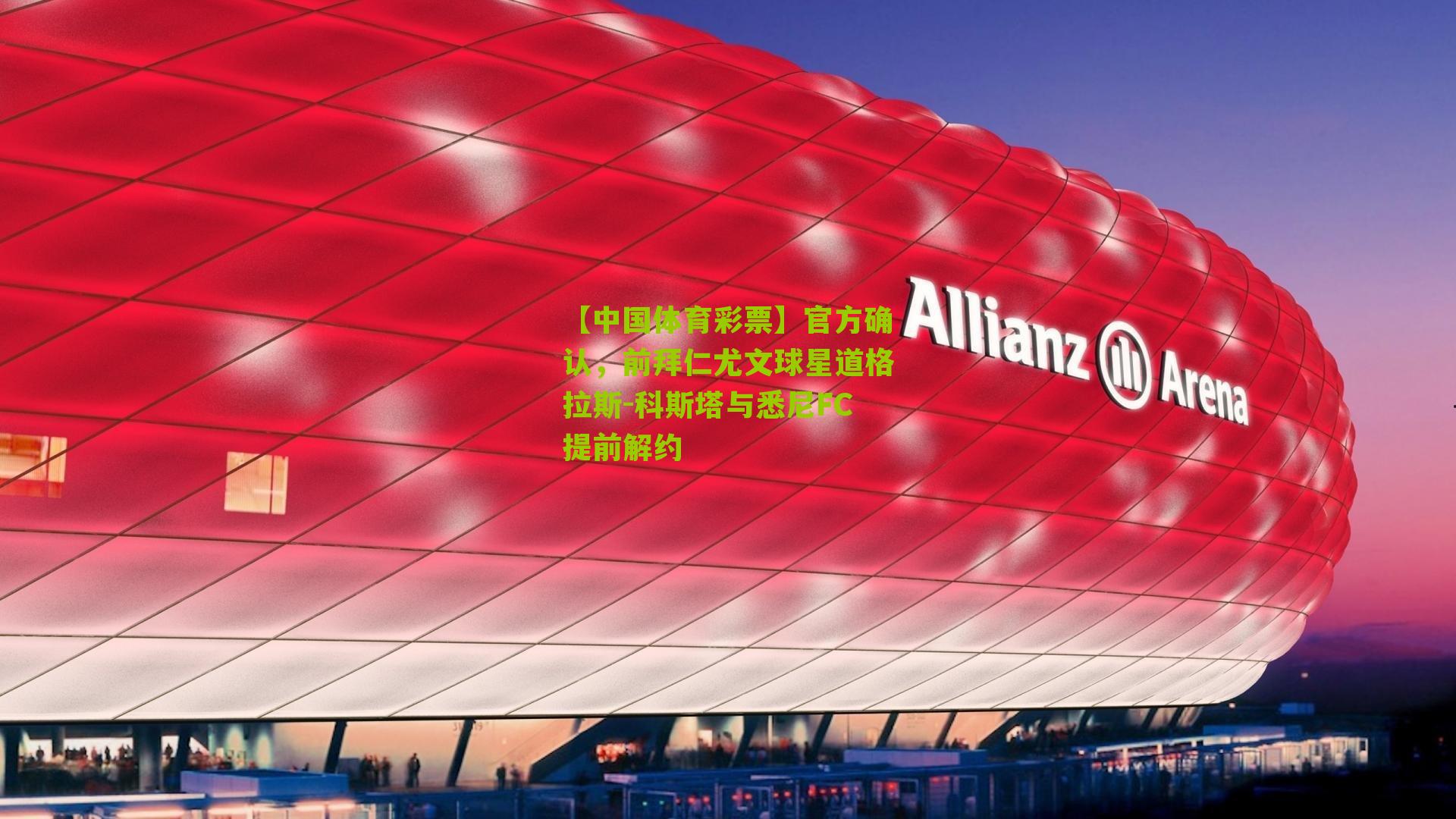 官方确认，前拜仁尤文球星道格拉斯-科斯塔与悉尼FC提前解约