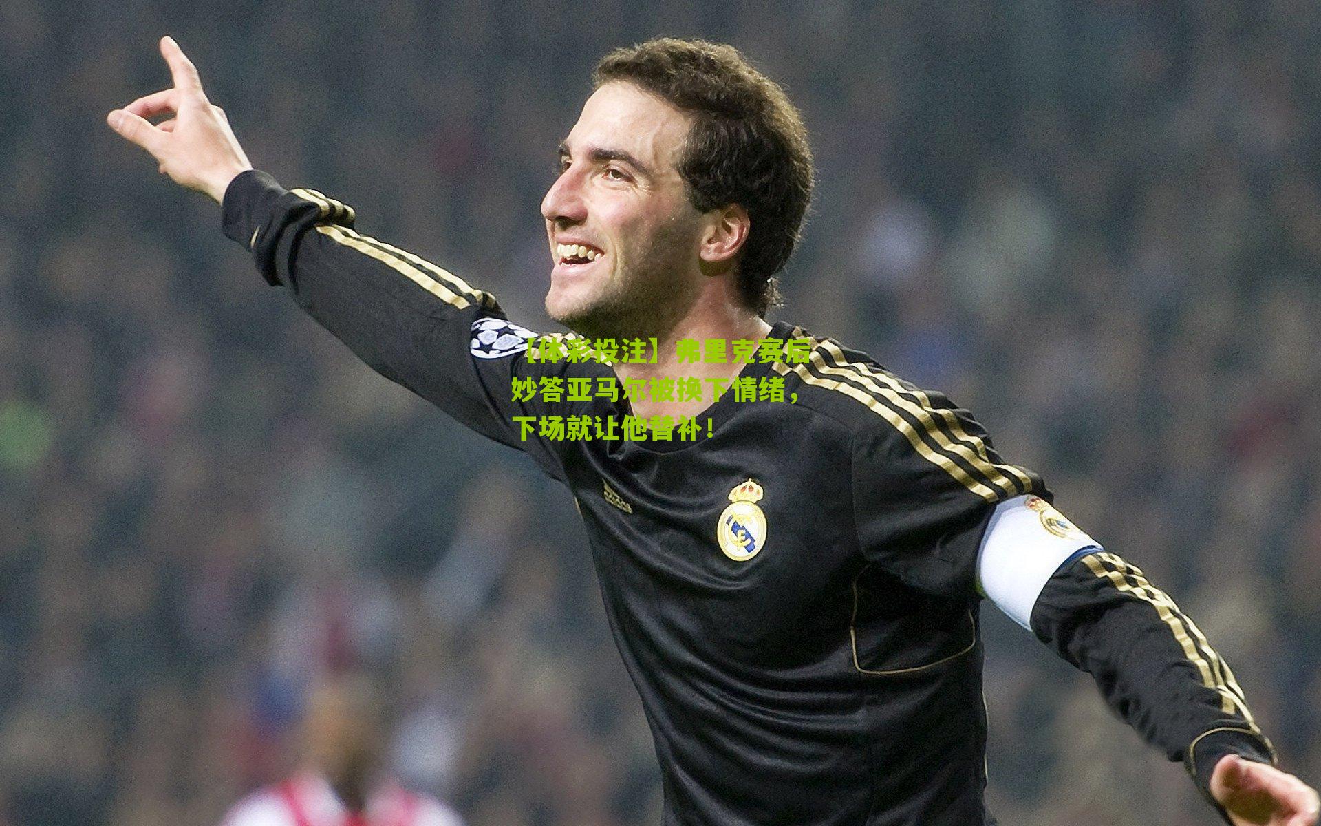 弗里克赛后妙答亚马尔被换下情绪，下场就让他替补！