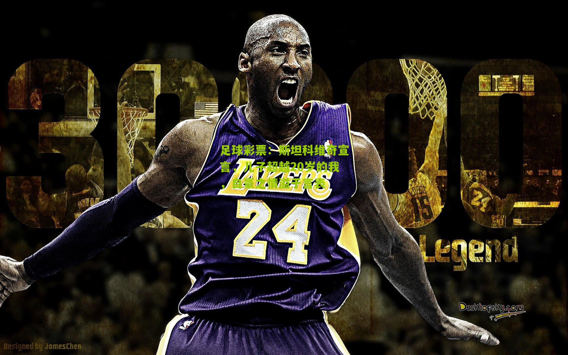 斯坦科维奇宣言，儿子超越20岁的我，自豪之情溢于言表