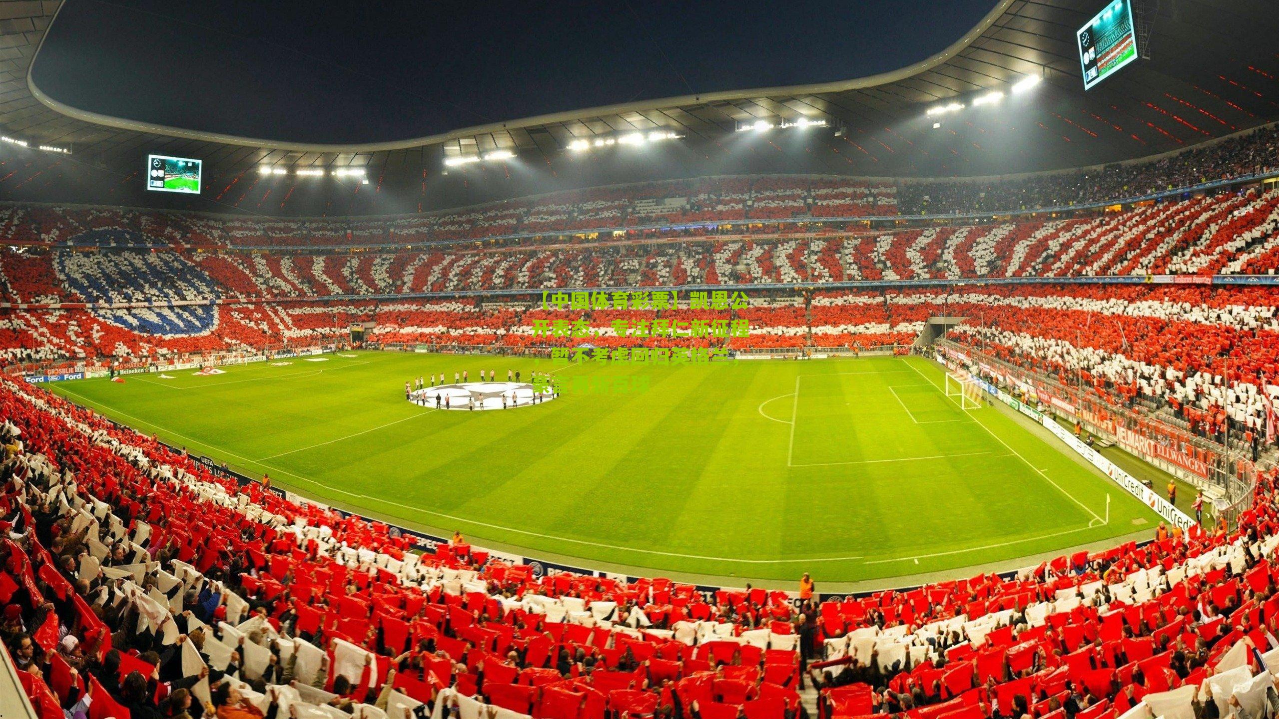 凯恩公开表态，专注拜仁新征程，暂不考虑回归英格兰，豪言再斩百球