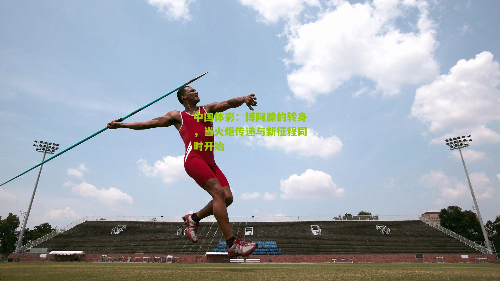 博阿滕的转身，当火炬传递与新征程同时开始