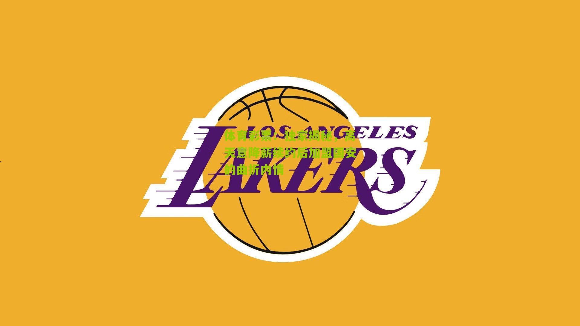 独家揭秘，高天意降薪续约后加盟国安的曲折内情