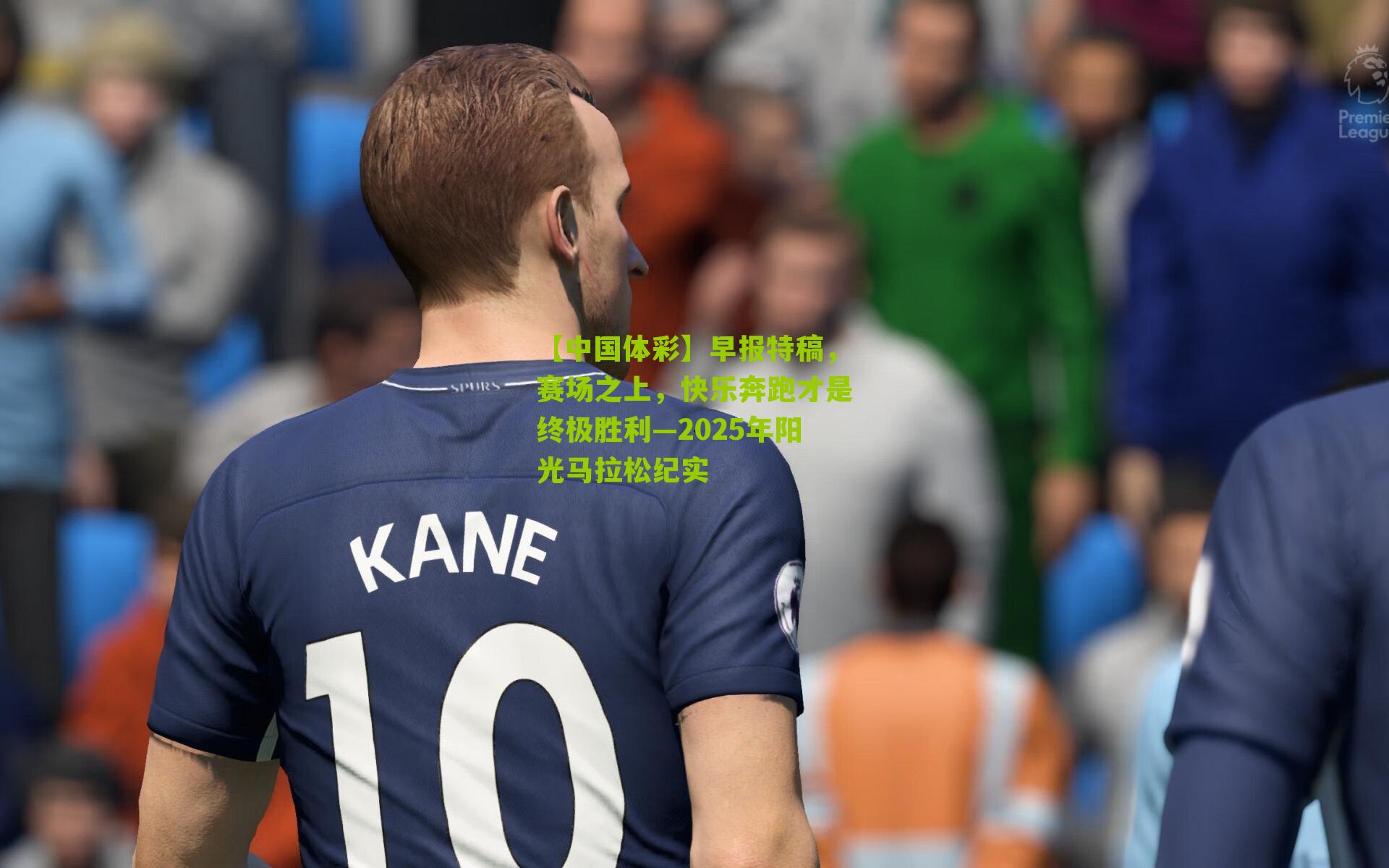 早报特稿，赛场之上，快乐奔跑才是终极胜利—2025年阳光马拉松纪实