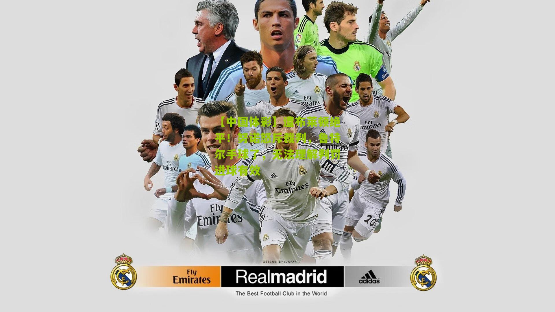 遭布莱顿绝平！努诺怒斥裁判，鲁特尔手球了，无法理解判罚进球有效