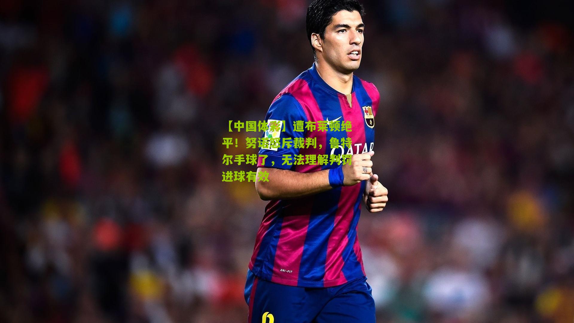 遭布莱顿绝平！努诺怒斥裁判，鲁特尔手球了，无法理解判罚进球有效