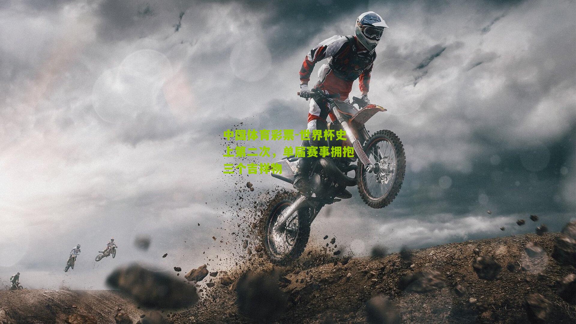 世界杯史上第二次，单届赛事拥抱三个吉祥物