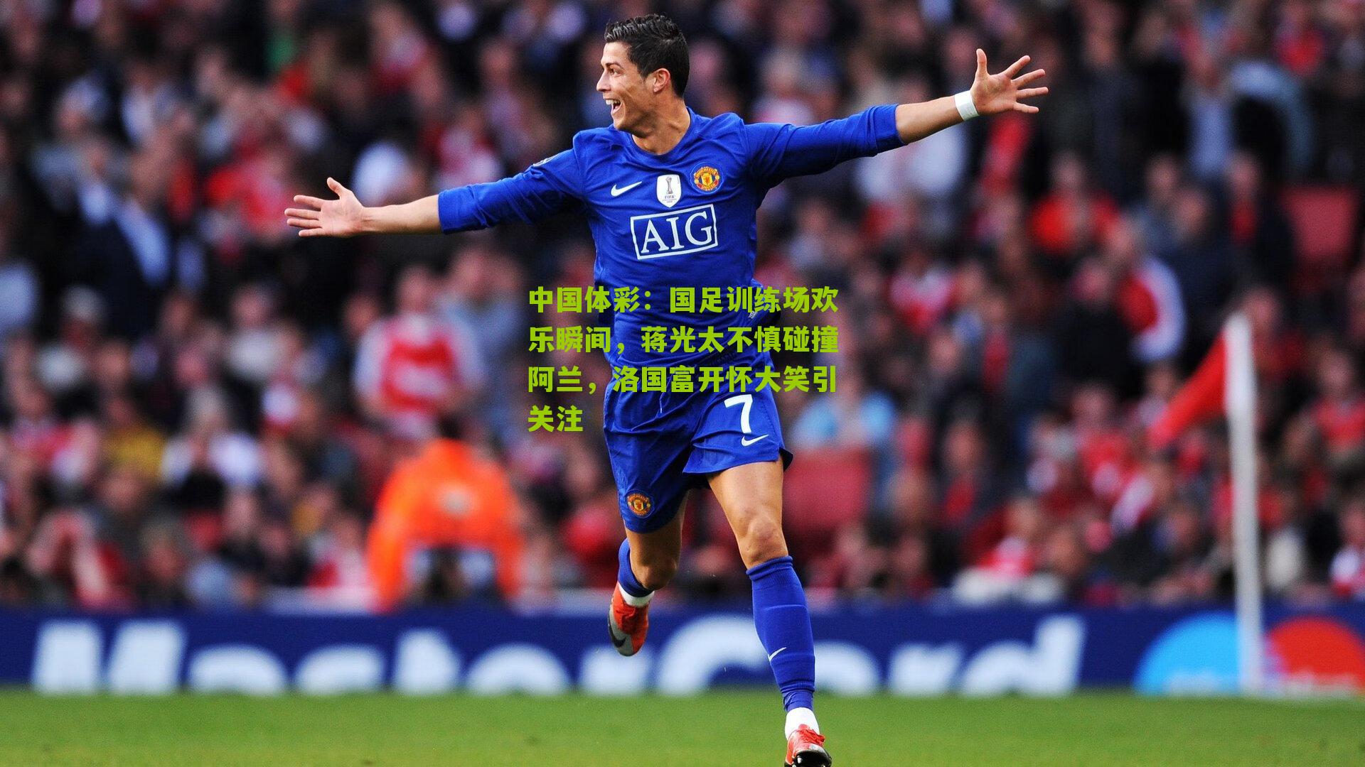 国足训练场欢乐瞬间，蒋光太不慎碰撞阿兰，洛国富开怀大笑引关注