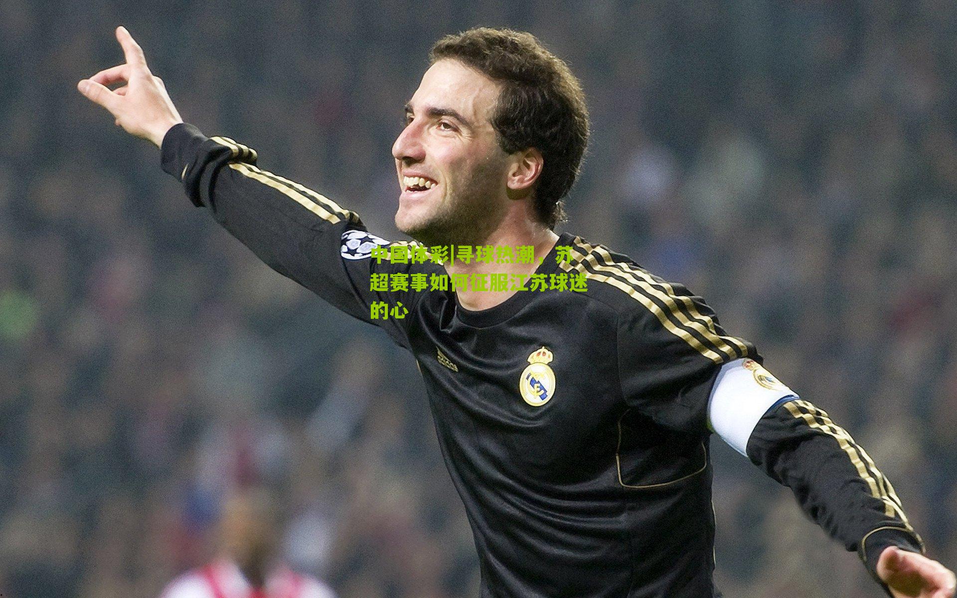 寻球热潮，苏超赛事如何征服江苏球迷的心