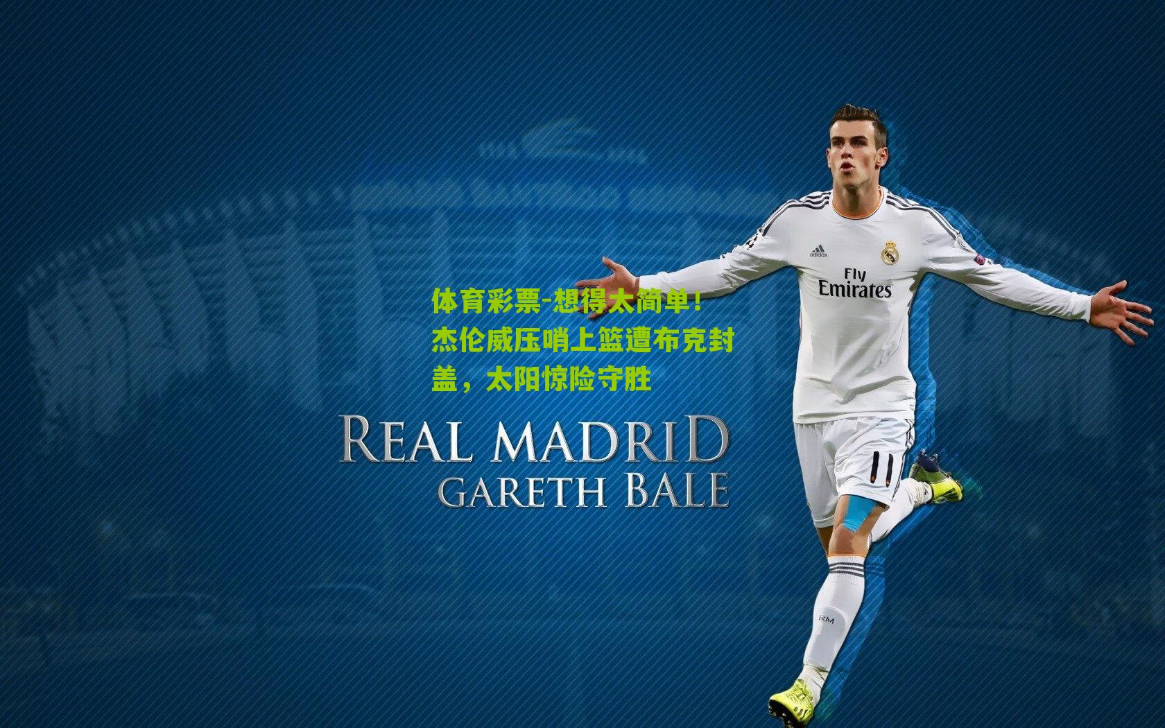 想得太简单！杰伦威压哨上篮遭布克封盖，太阳惊险守胜