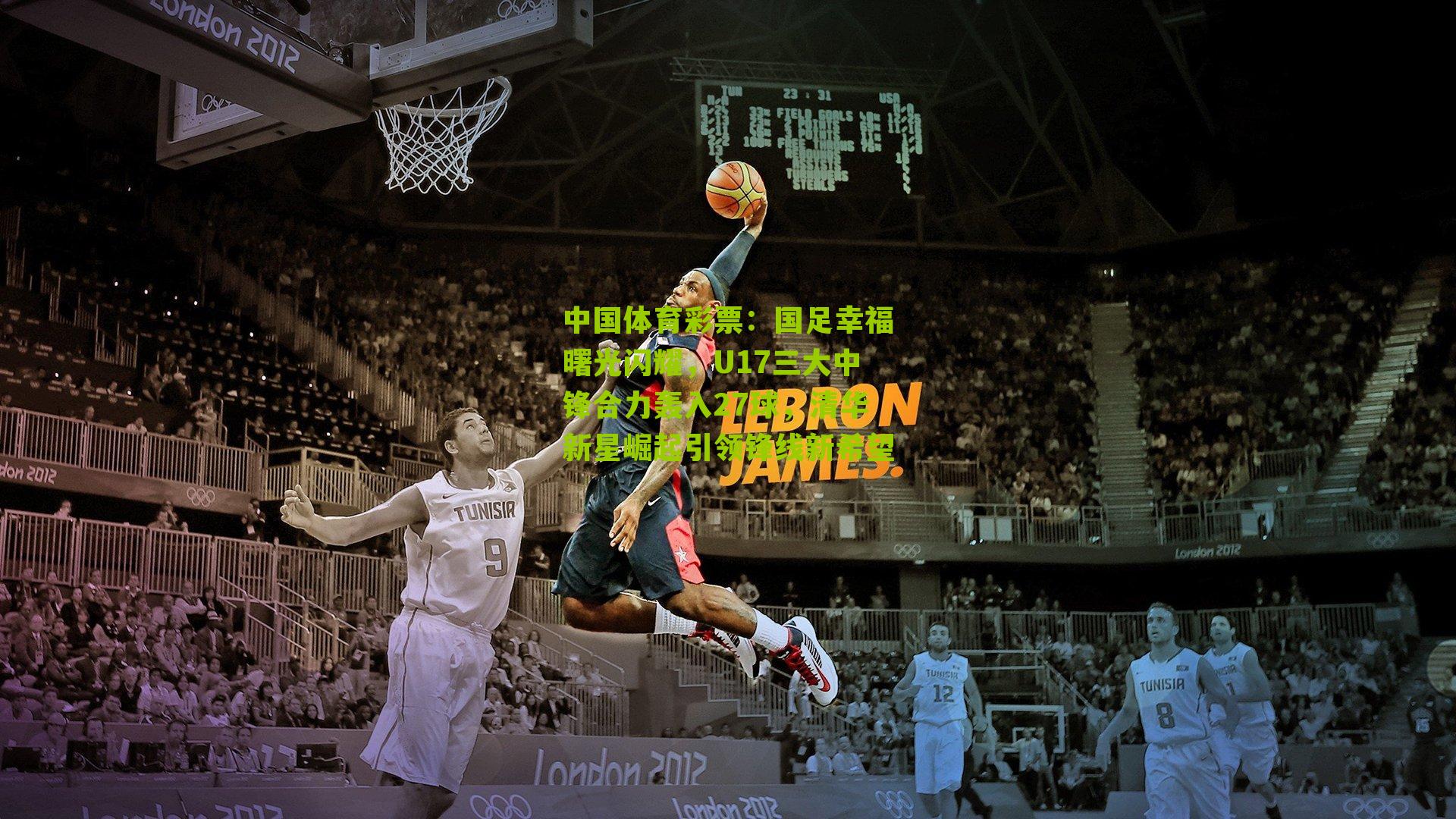 国足幸福曙光闪耀，U17三大中锋合力轰入27球，清华新星崛起引领锋线新希望