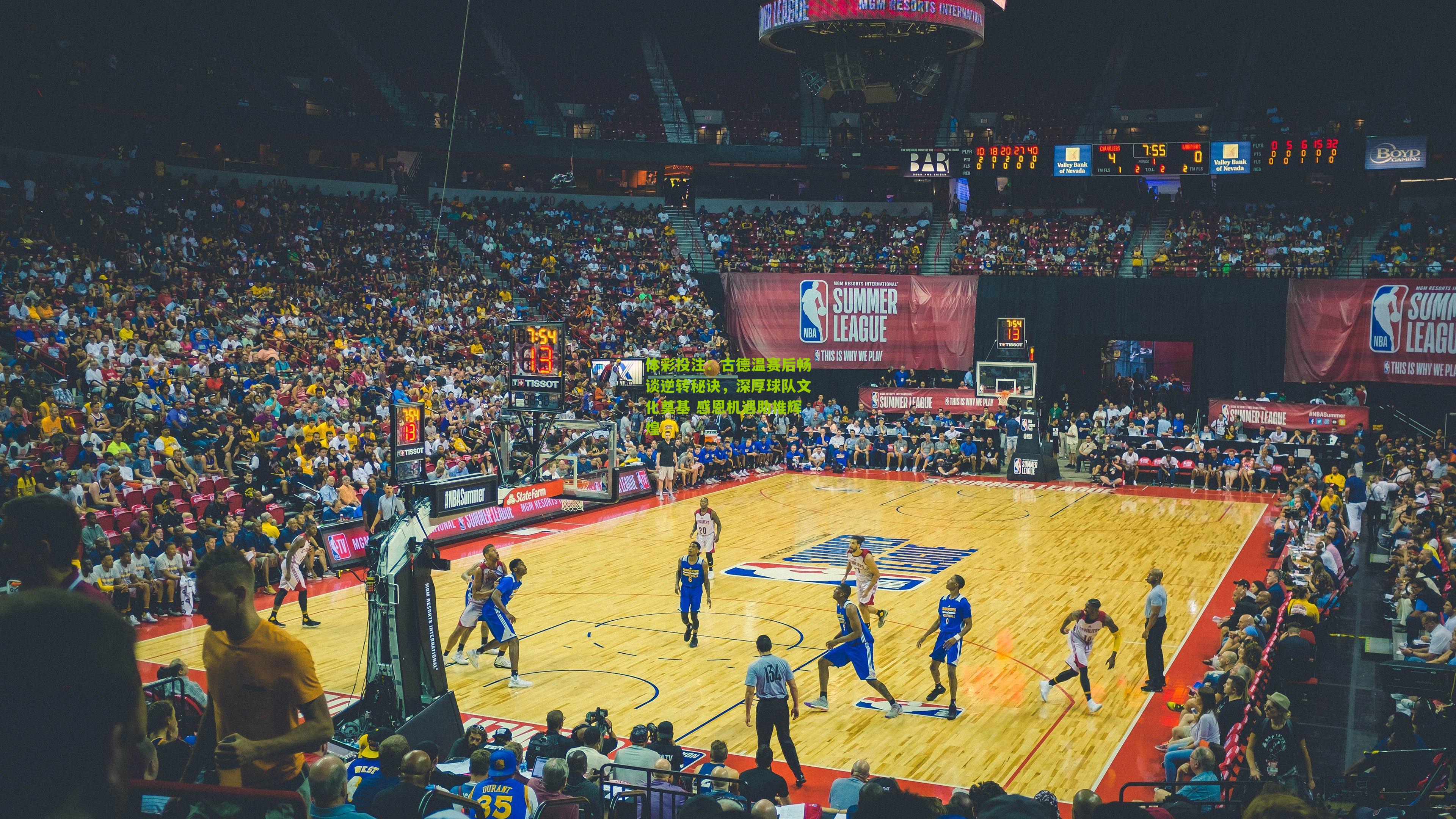 古德温赛后畅谈逆转秘诀，深厚球队文化奠基 感恩机遇助推辉煌