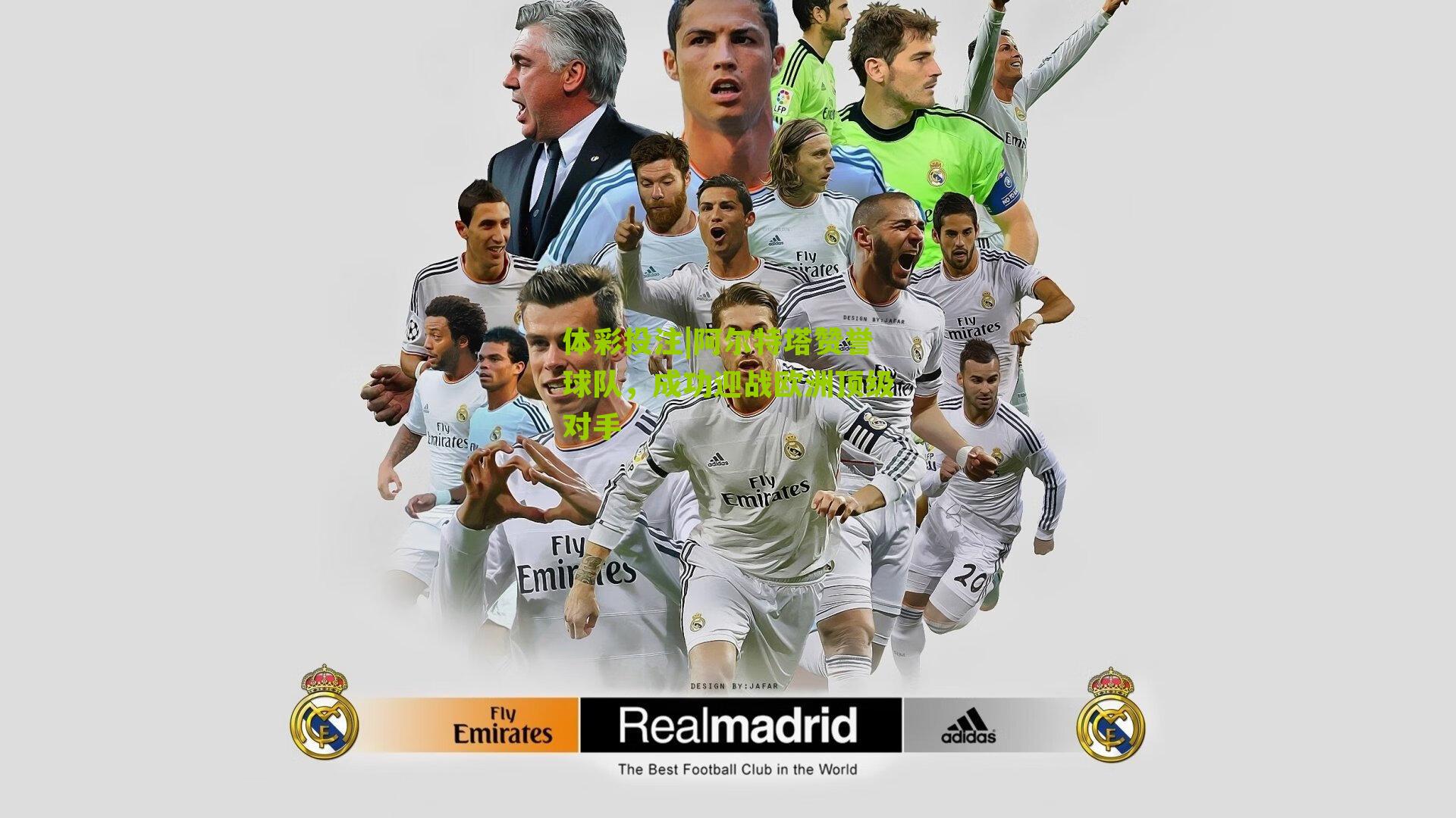 阿尔特塔赞誉球队，成功迎战欧洲顶级对手