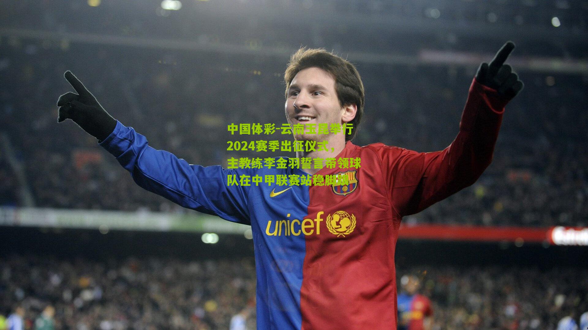 云南玉昆举行2024赛季出征仪式，主教练李金羽誓言带领球队在中甲联赛站稳脚跟