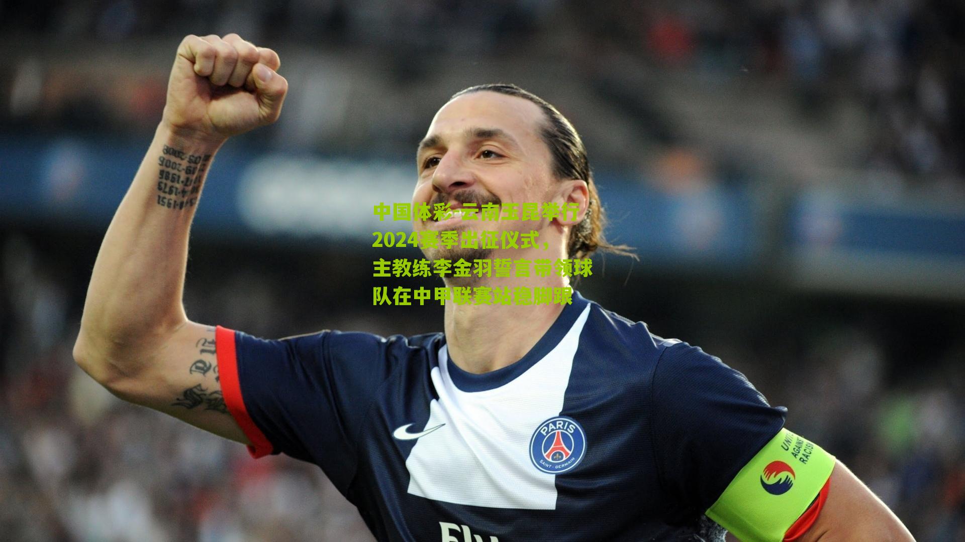 云南玉昆举行2024赛季出征仪式，主教练李金羽誓言带领球队在中甲联赛站稳脚跟