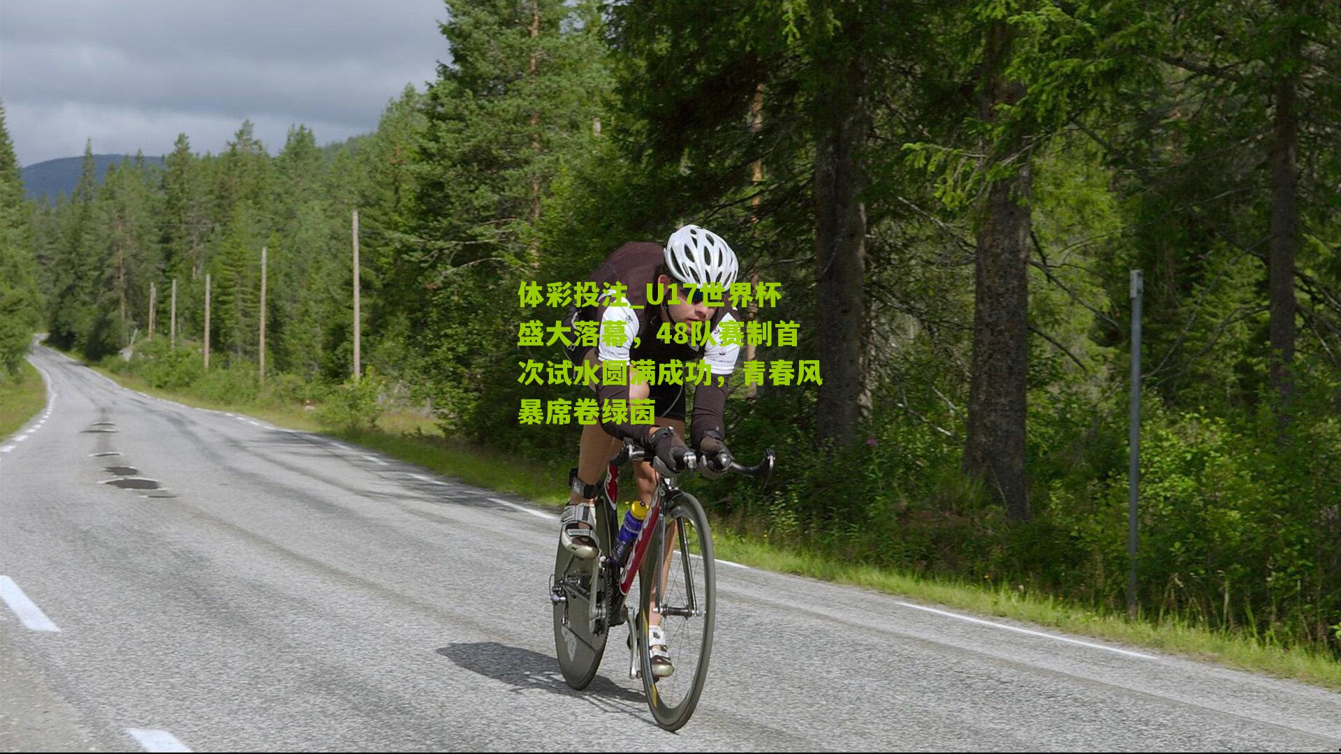 U17世界杯盛大落幕，48队赛制首次试水圆满成功，青春风暴席卷绿茵