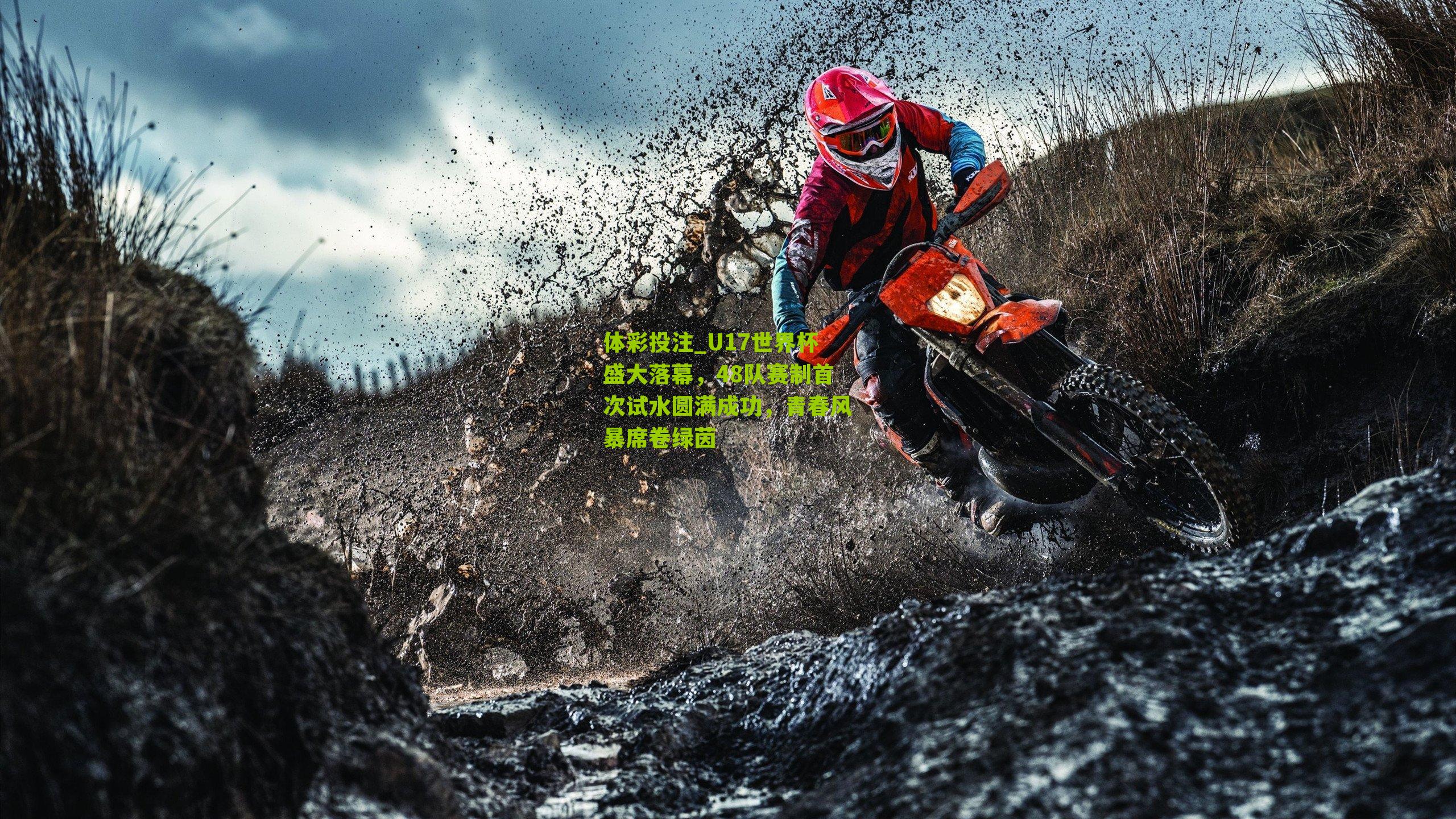 U17世界杯盛大落幕，48队赛制首次试水圆满成功，青春风暴席卷绿茵