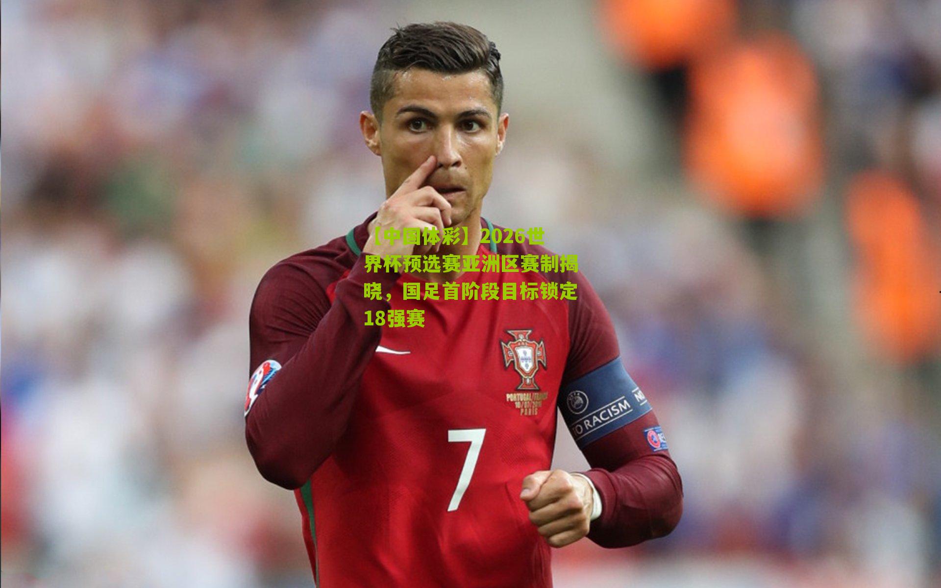 2026世界杯预选赛亚洲区赛制揭晓，国足首阶段目标锁定18强赛