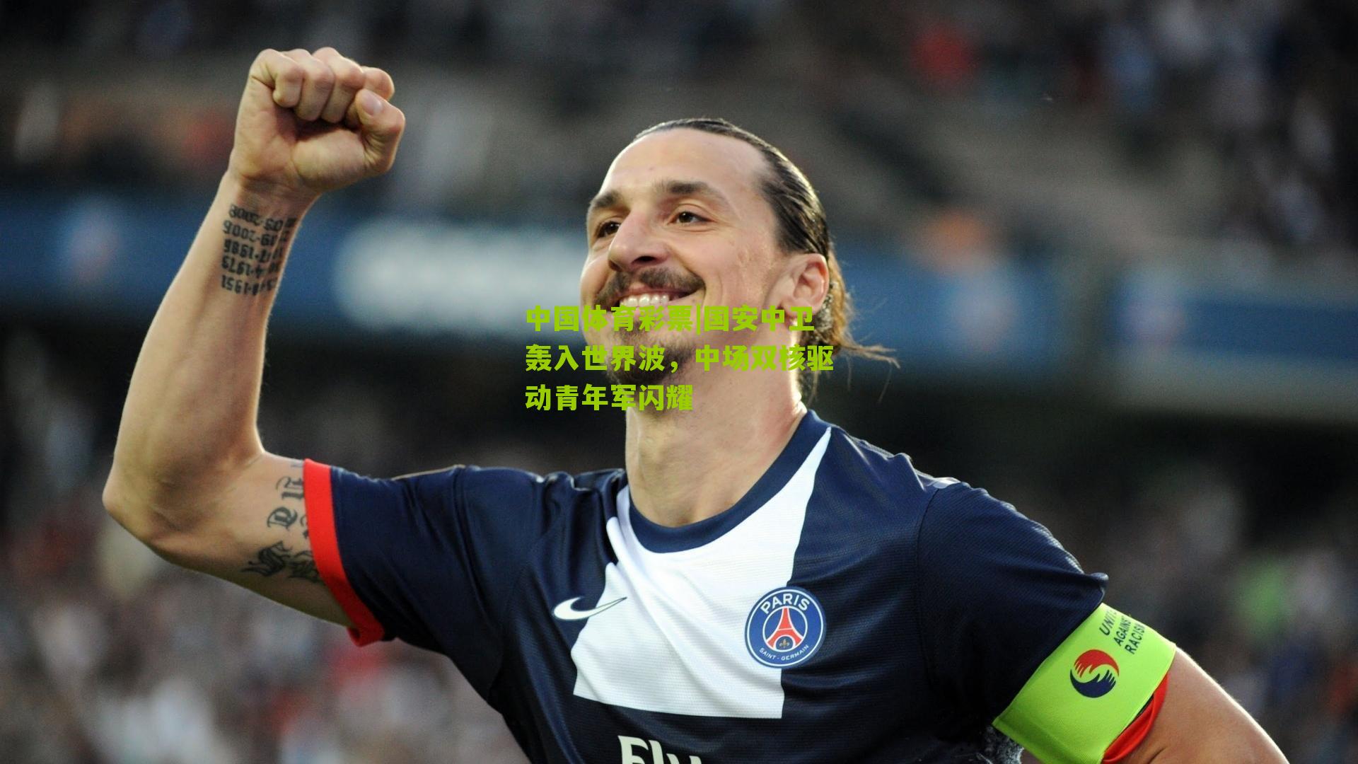 国安中卫轰入世界波，中场双核驱动青年军闪耀