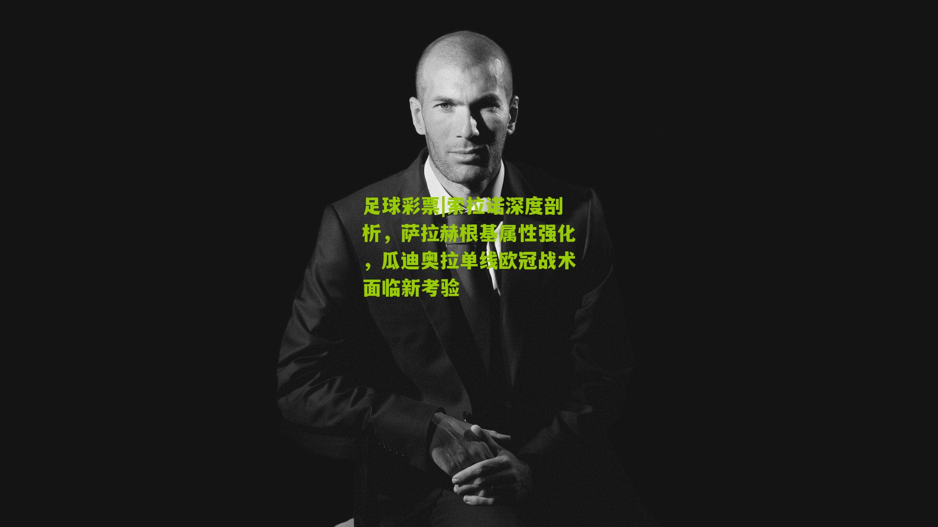 索拉诺深度剖析，萨拉赫根基属性强化，瓜迪奥拉单线欧冠战术面临新考验