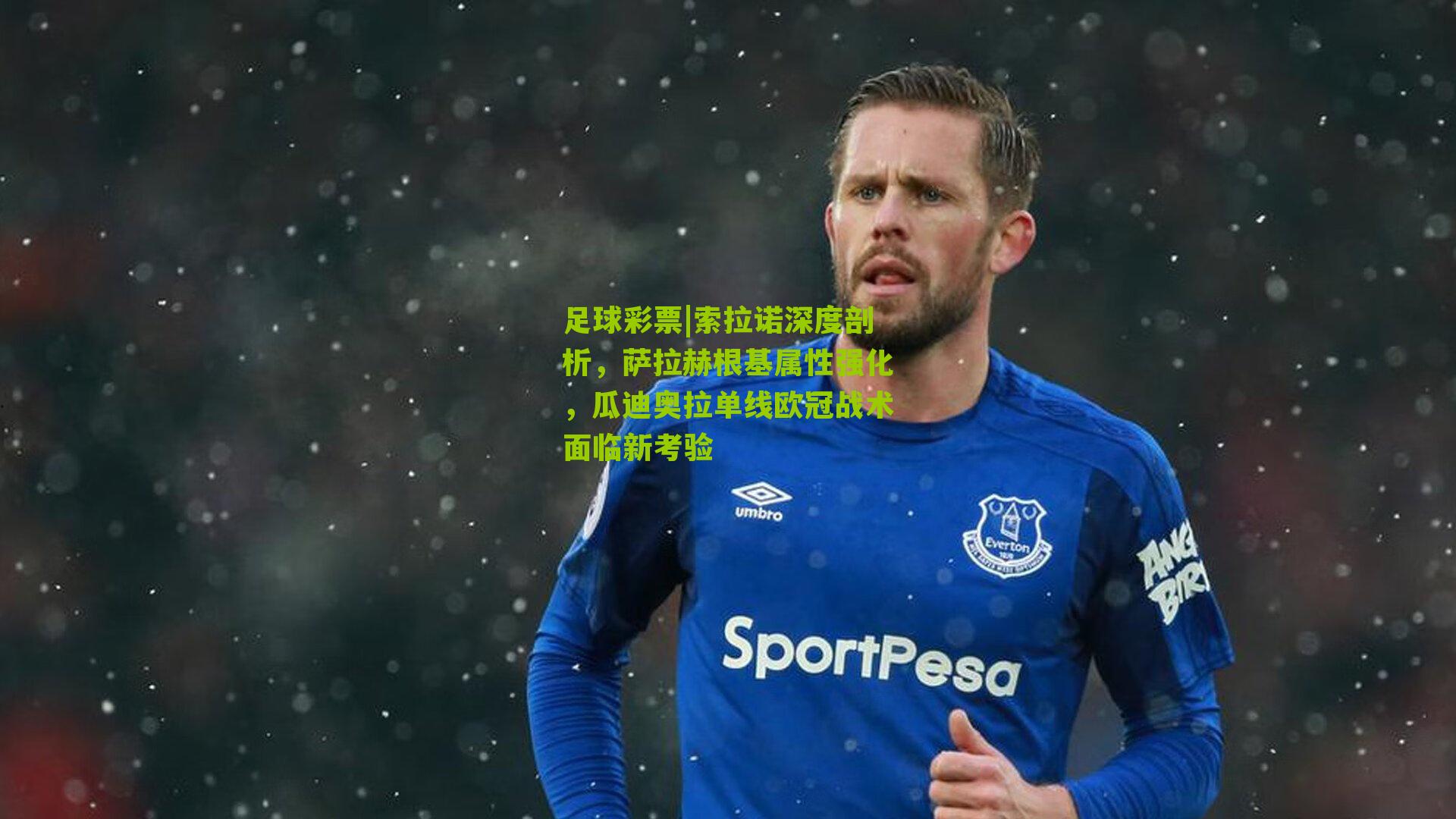 索拉诺深度剖析，萨拉赫根基属性强化，瓜迪奥拉单线欧冠战术面临新考验