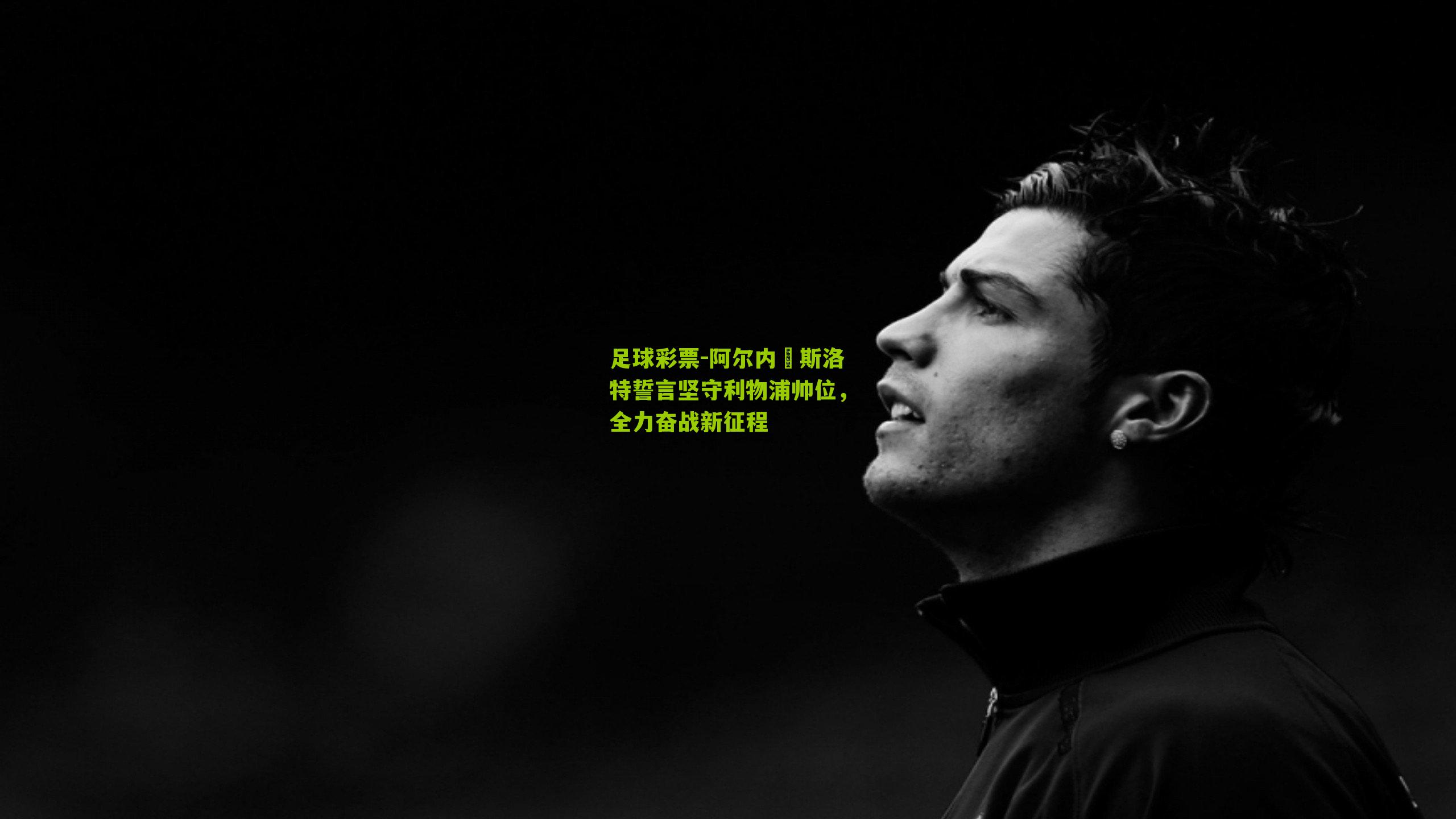 阿尔内・斯洛特誓言坚守利物浦帅位，全力奋战新征程