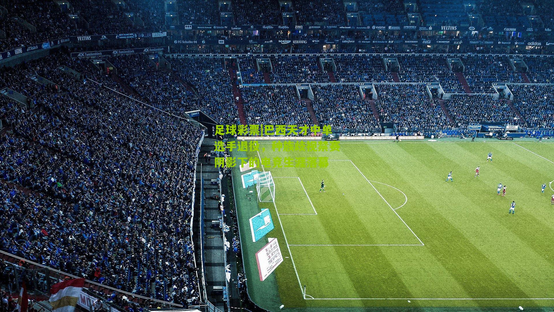 巴西天才中单选手退役，种族歧视禁赛阴影下的电竞生涯落幕