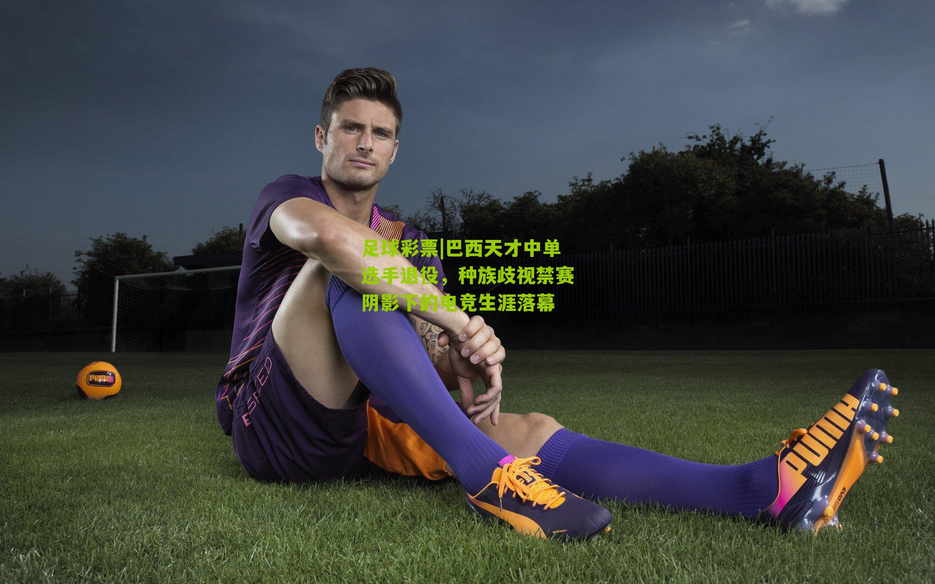 巴西天才中单选手退役，种族歧视禁赛阴影下的电竞生涯落幕