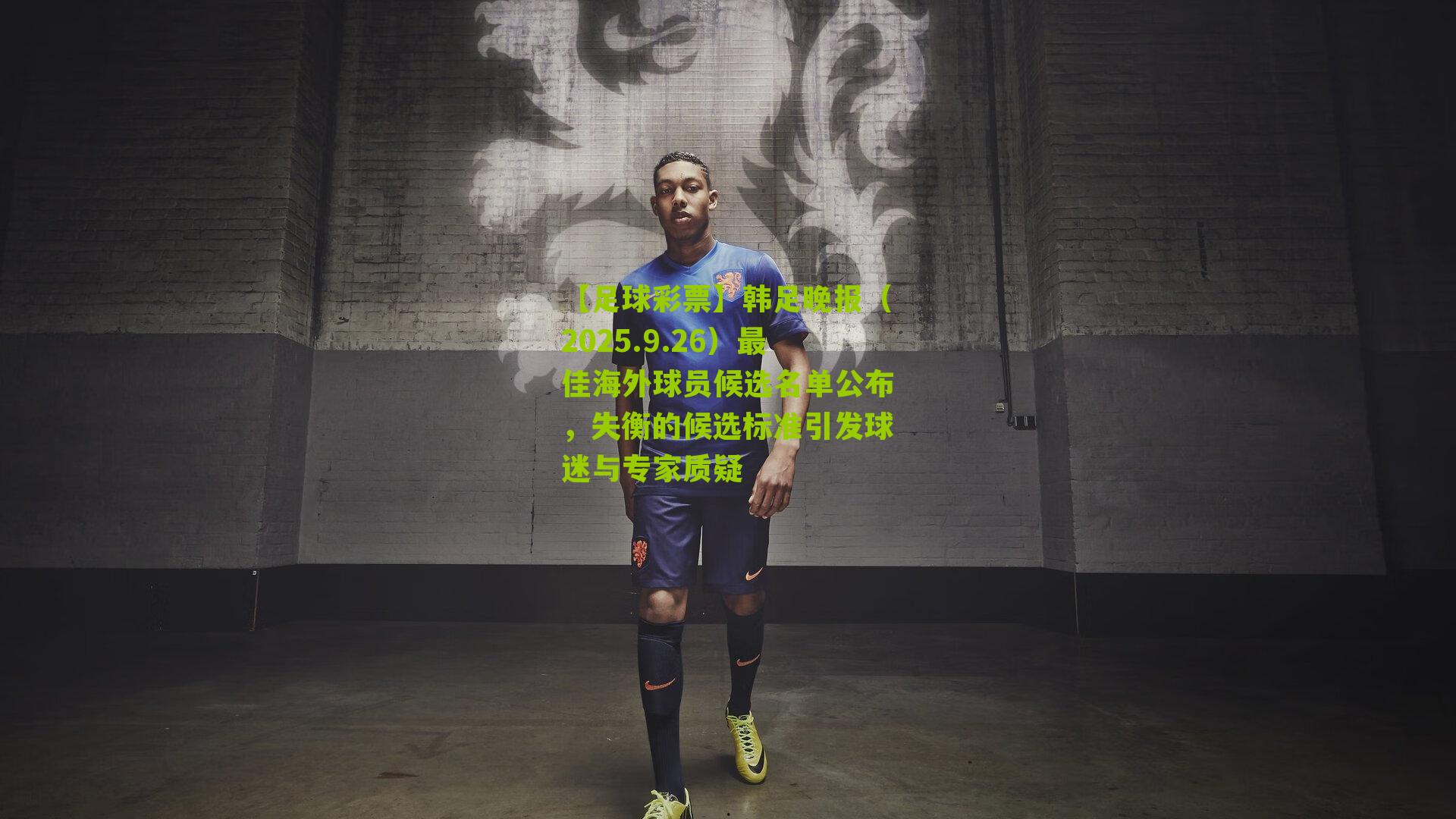 韩足晚报（2025.9.26）最佳海外球员候选名单公布，失衡的候选标准引发球迷与专家质疑