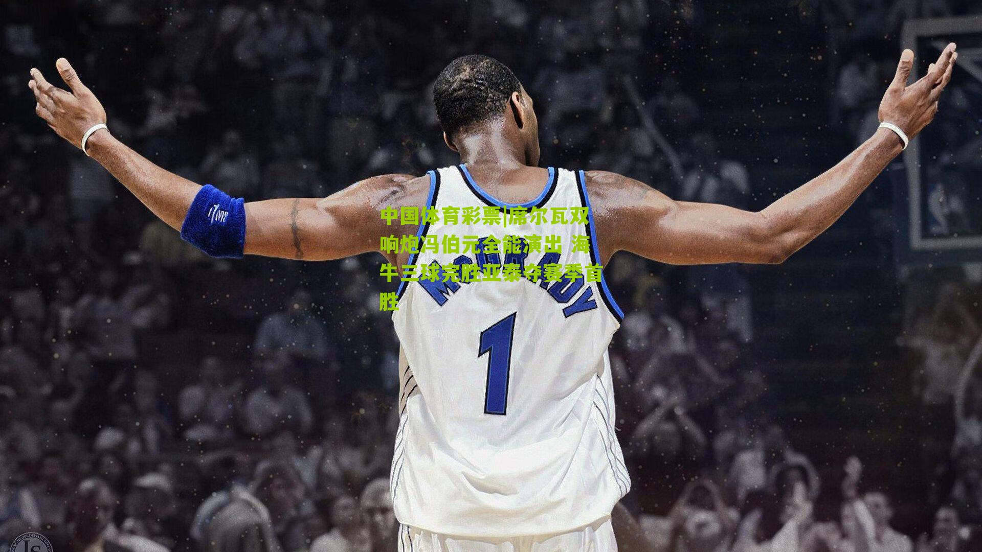 席尔瓦双响炮冯伯元全能演出 海牛三球完胜亚泰夺赛季首胜