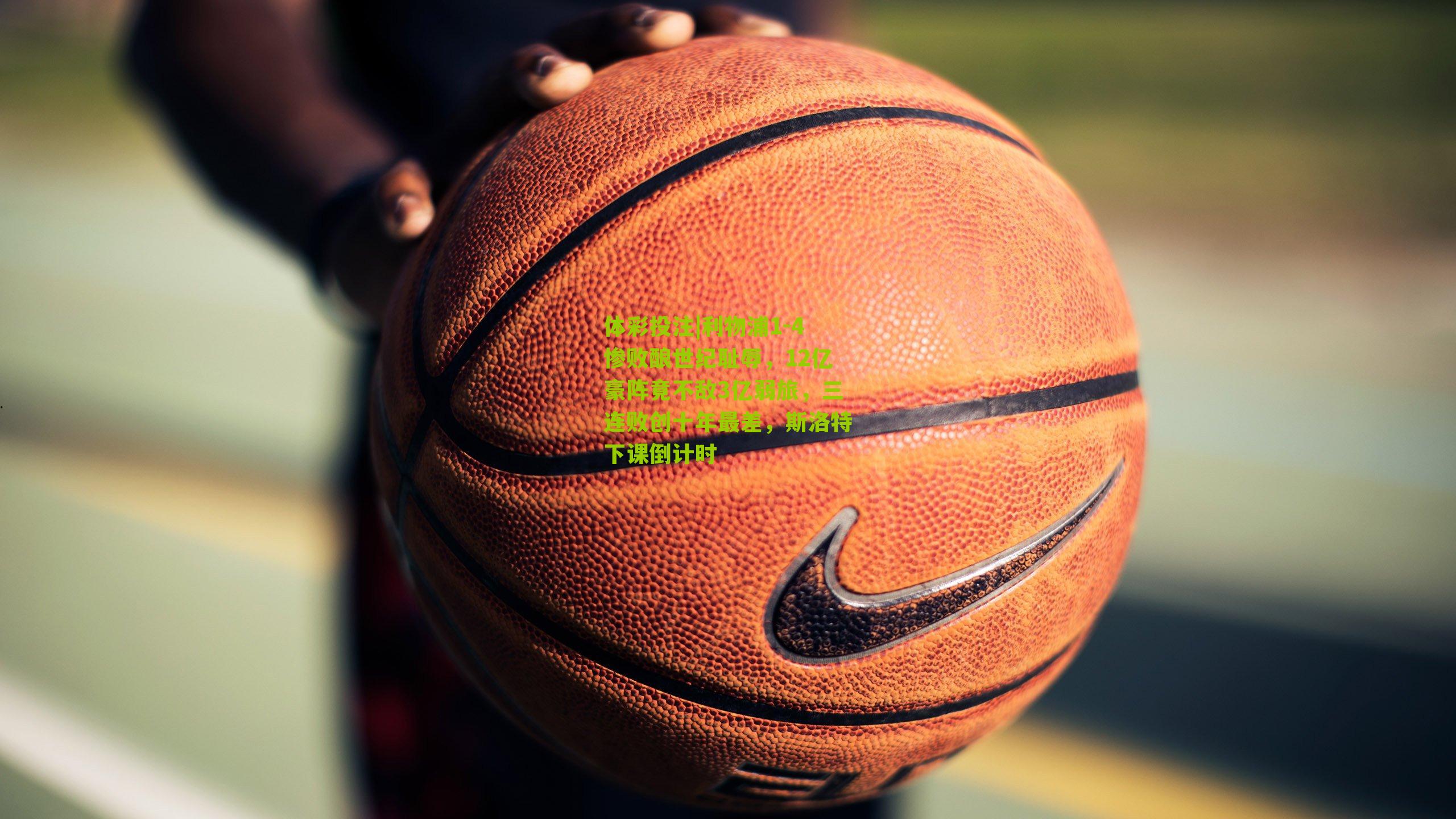 利物浦1-4惨败酿世纪耻辱，12亿豪阵竟不敌3亿弱旅，三连败创十年最差，斯洛特下课倒计时