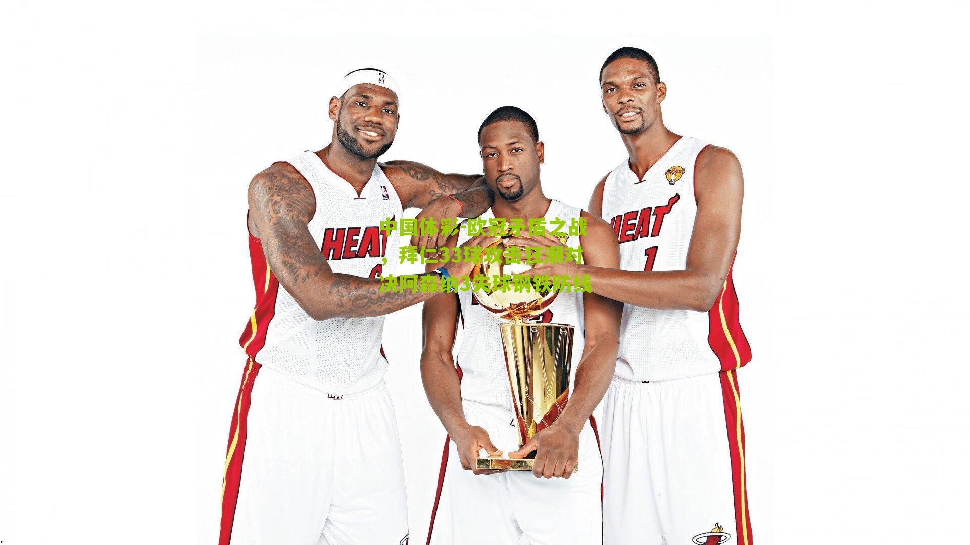 欧冠矛盾之战，拜仁33球攻击狂潮对决阿森纳3失球钢铁防线