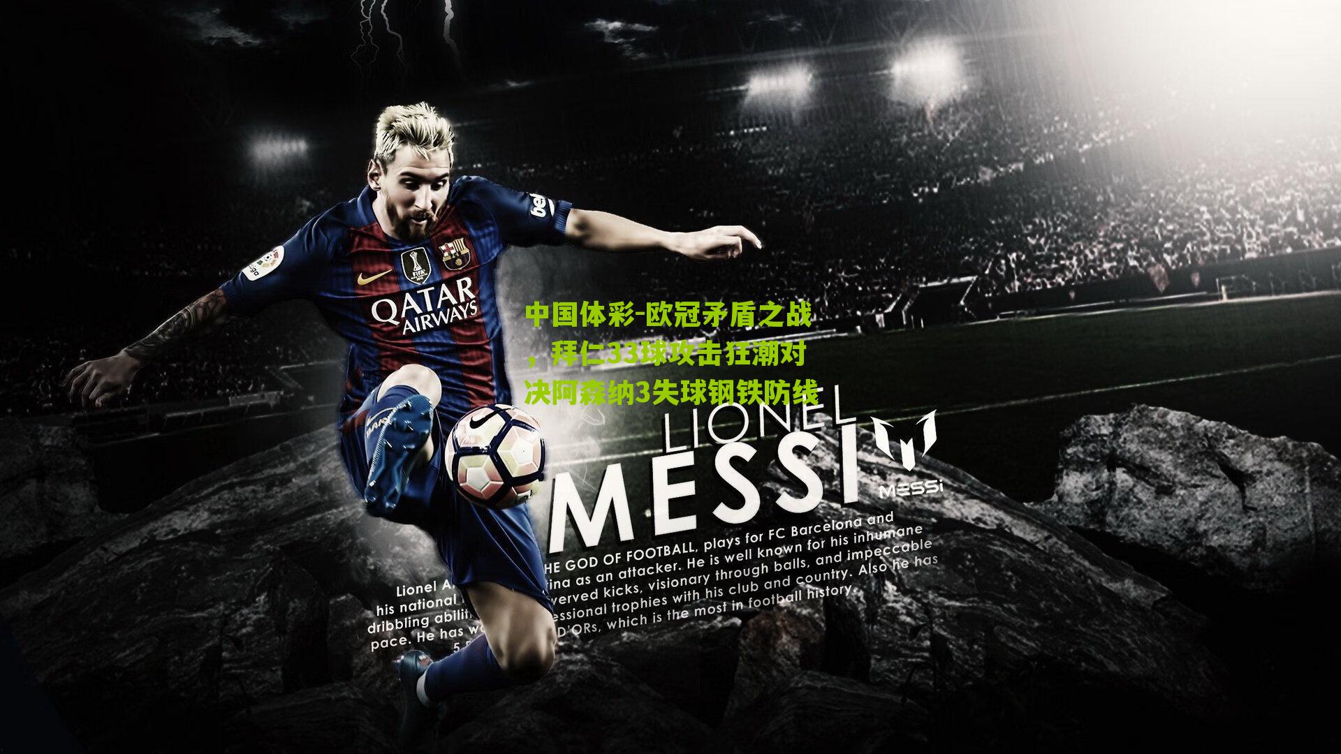 欧冠矛盾之战，拜仁33球攻击狂潮对决阿森纳3失球钢铁防线