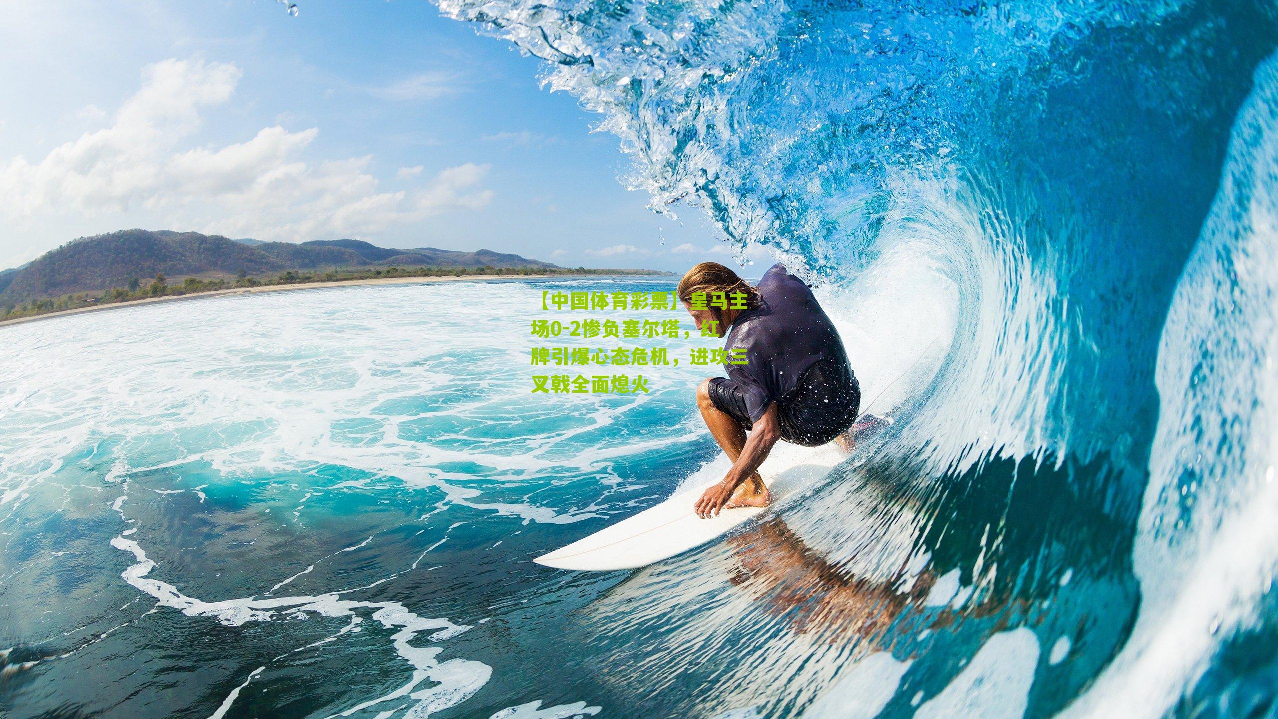 皇马主场0-2惨负塞尔塔，红牌引爆心态危机，进攻三叉戟全面熄火