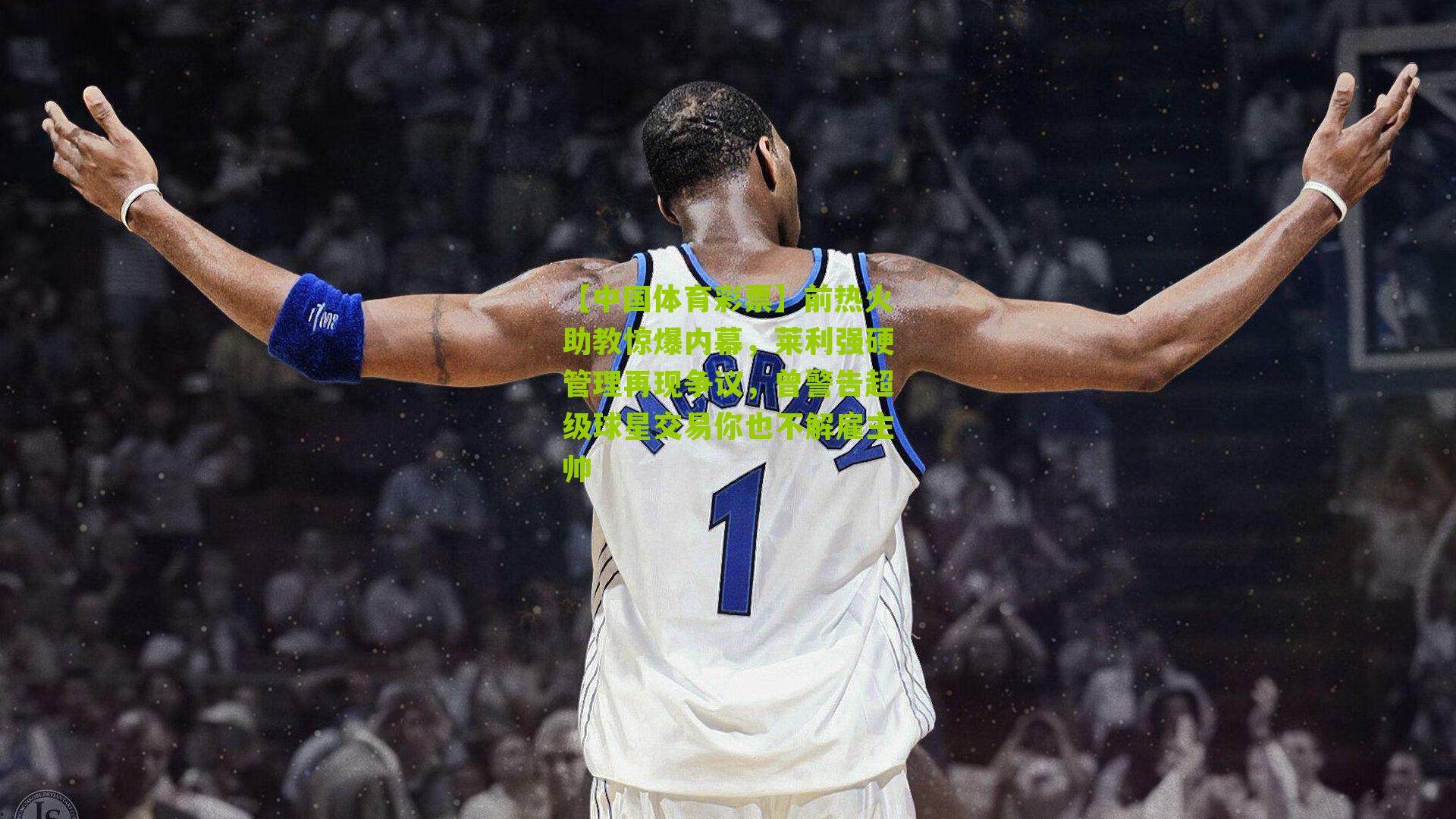 前热火助教惊爆内幕，莱利强硬管理再现争议，曾警告超级球星交易你也不解雇主帅