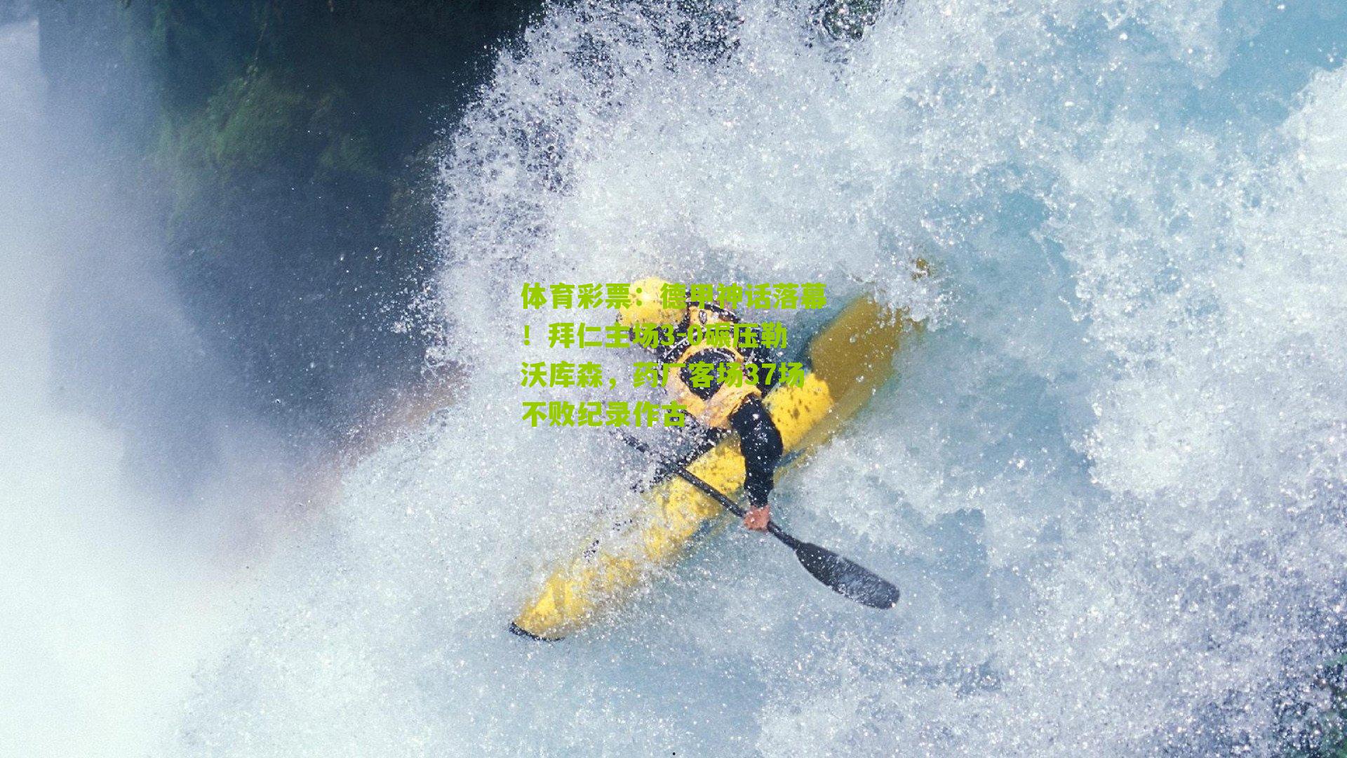 德甲神话落幕！拜仁主场3-0碾压勒沃库森，药厂客场37场不败纪录作古