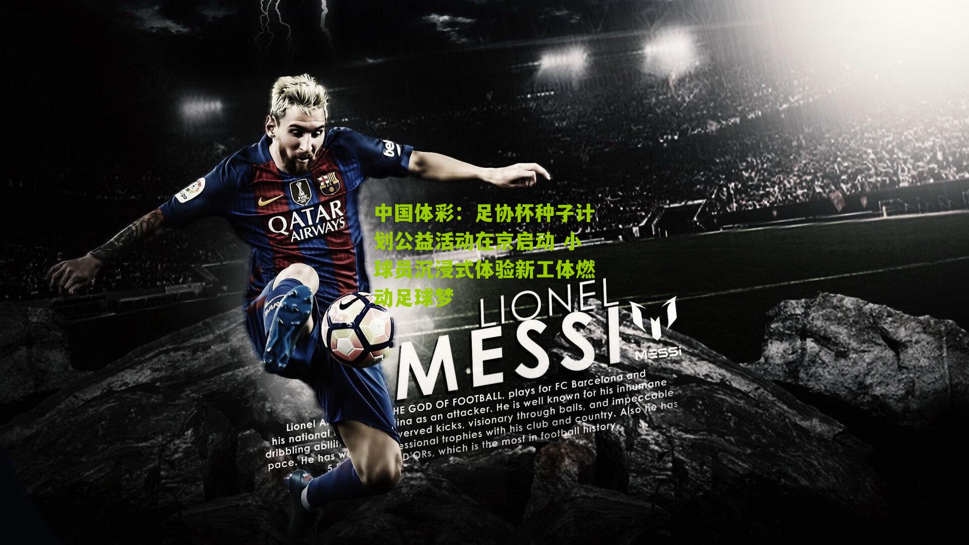 足协杯种子计划公益活动在京启动 小球员沉浸式体验新工体燃动足球梦