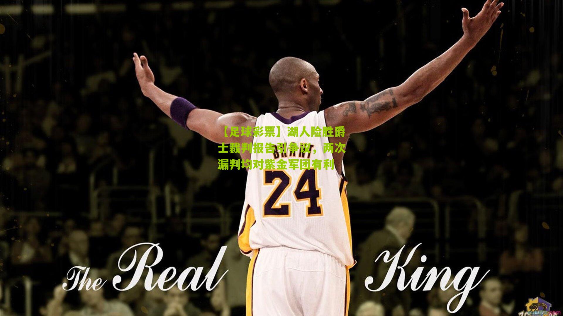 湖人险胜爵士裁判报告引争议，两次漏判均对紫金军团有利