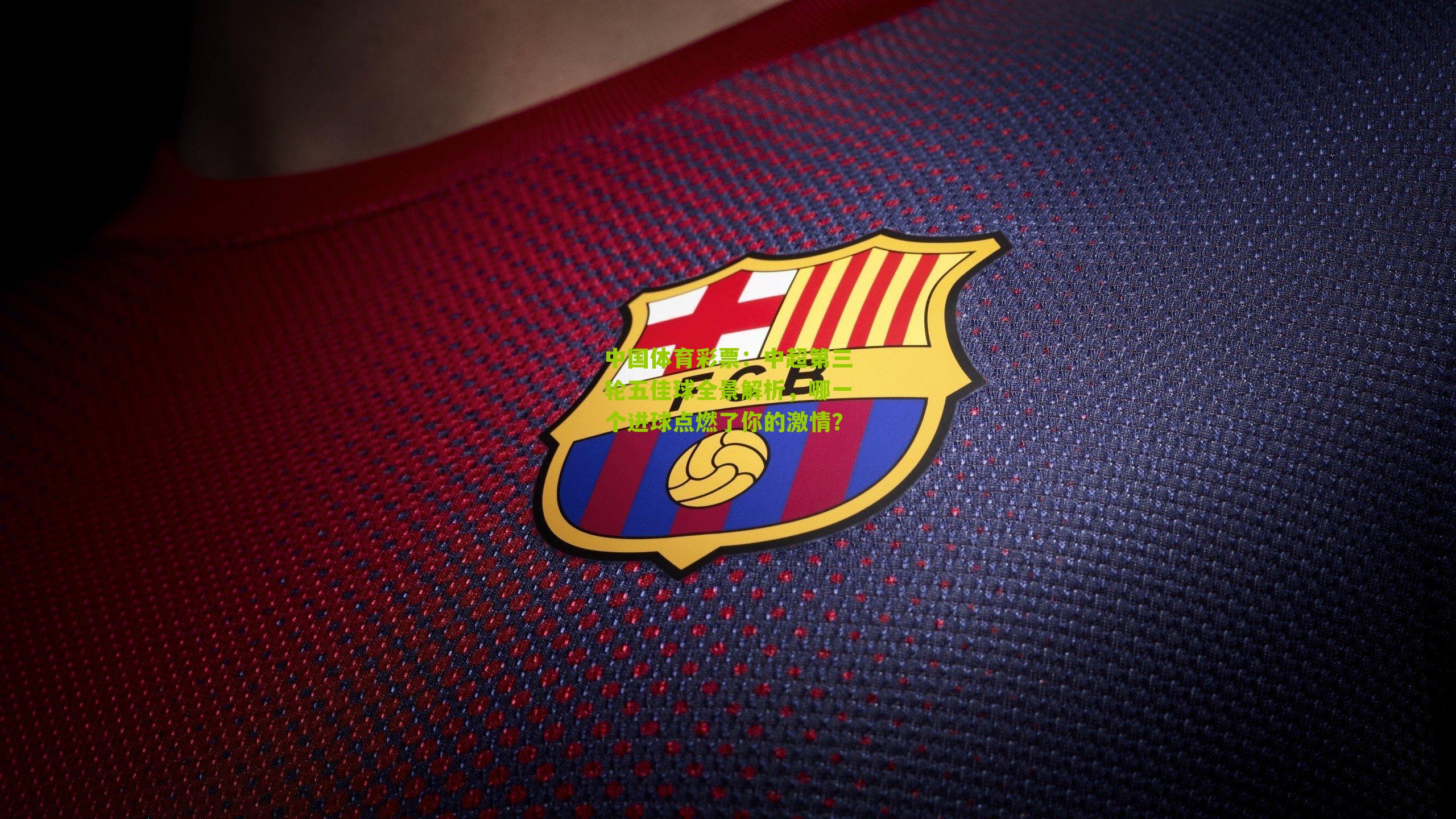 中超第三轮五佳球全景解析，哪一个进球点燃了你的激情？