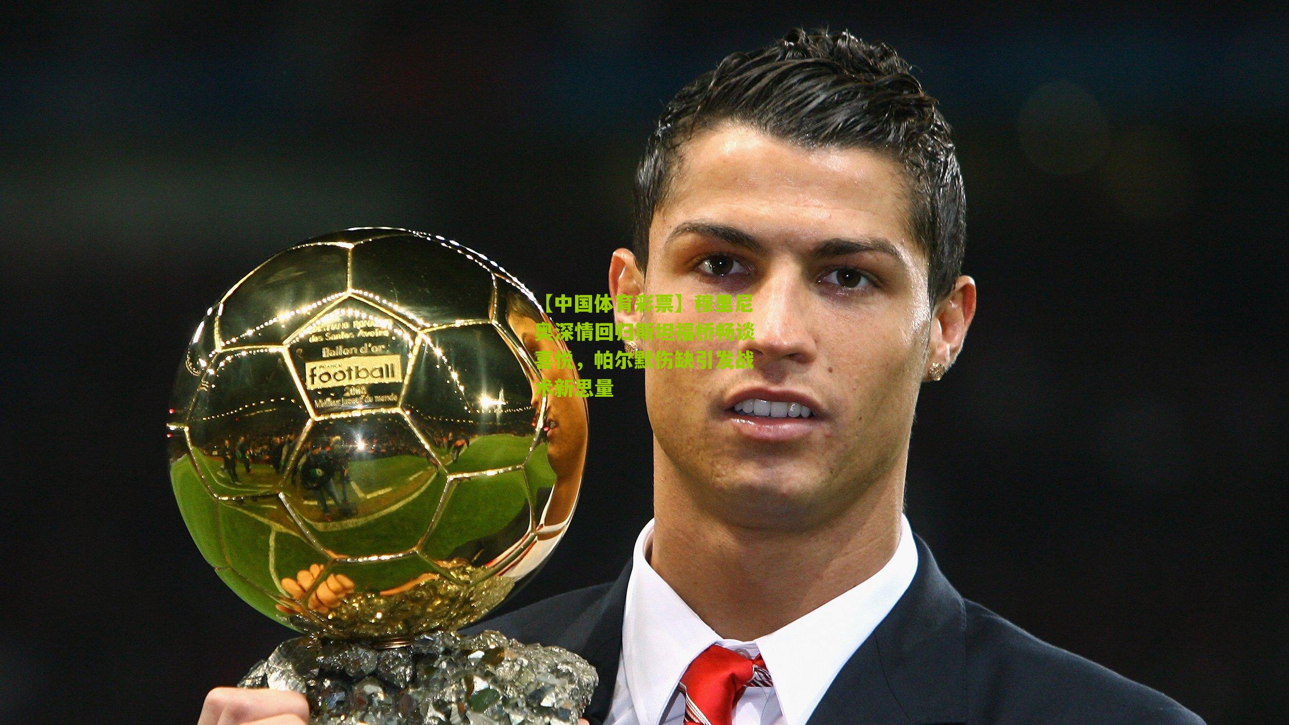 穆里尼奥深情回归斯坦福桥畅谈喜悦，帕尔默伤缺引发战术新思量