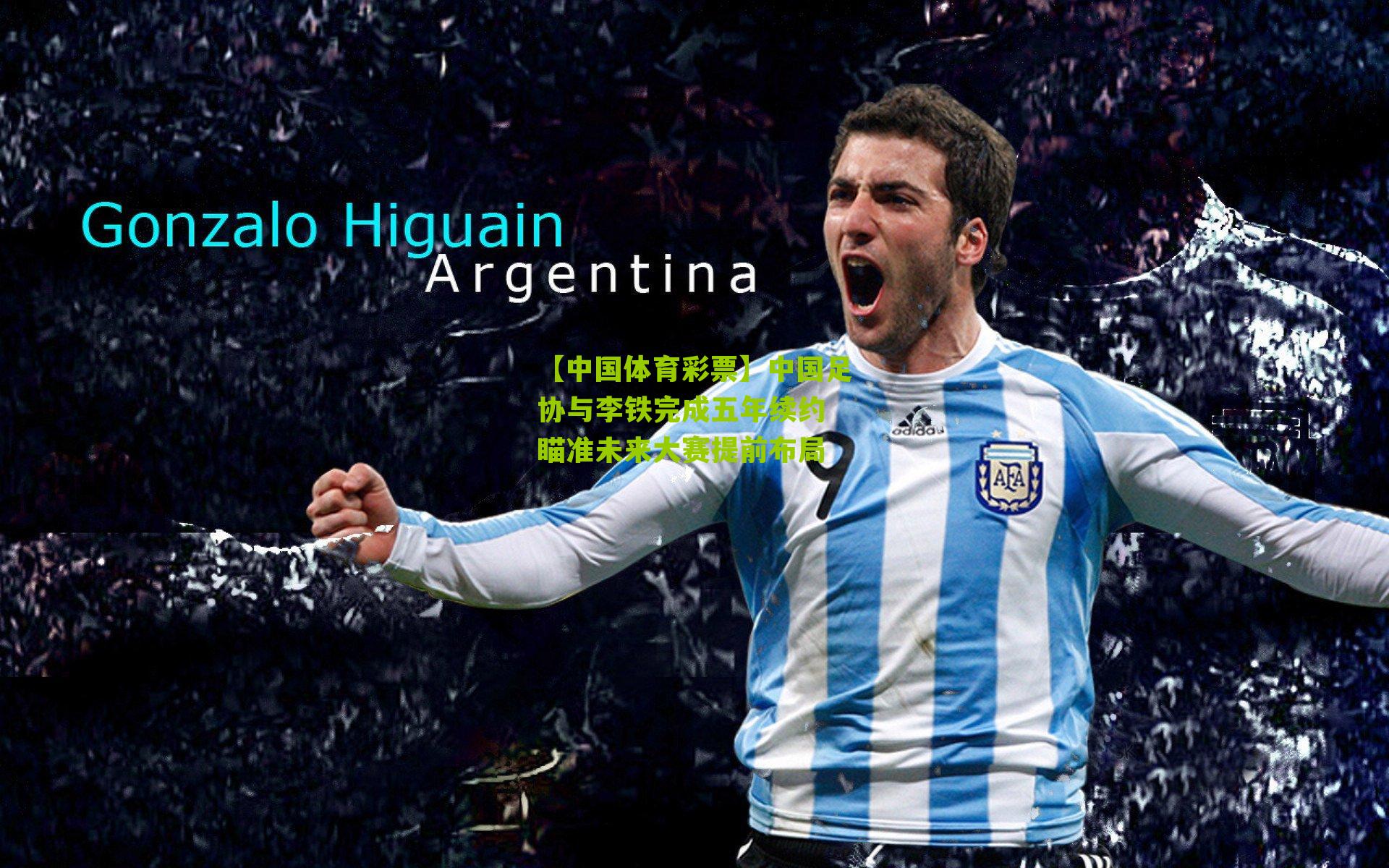 中国足协与李铁完成五年续约 瞄准未来大赛提前布局