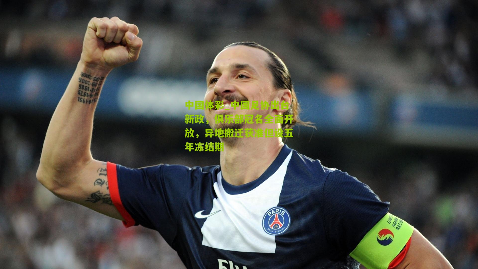 中国足协出台新政，俱乐部冠名全面开放，异地搬迁获准但设五年冻结期