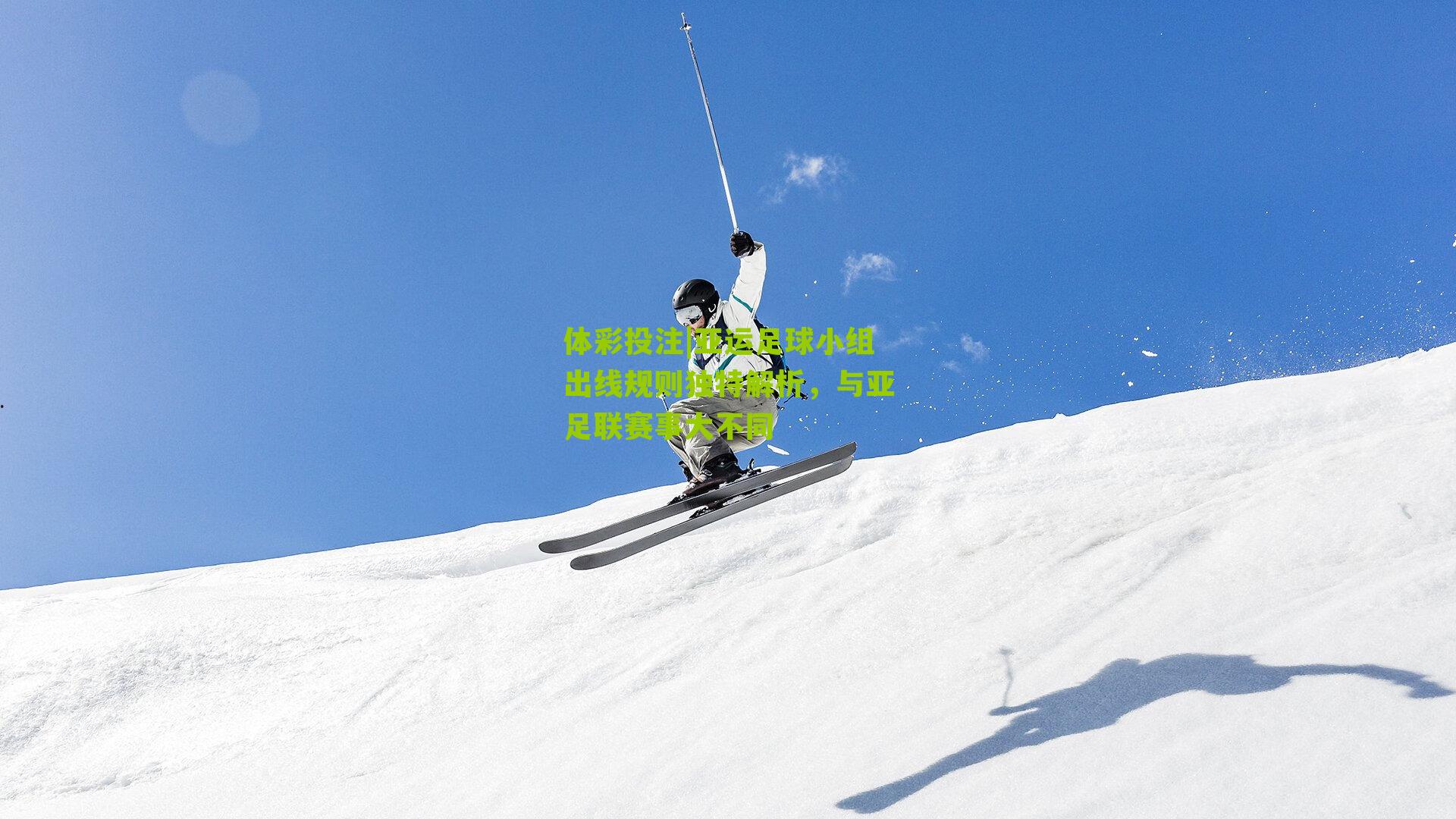 亚运足球小组出线规则独特解析，与亚足联赛事大不同