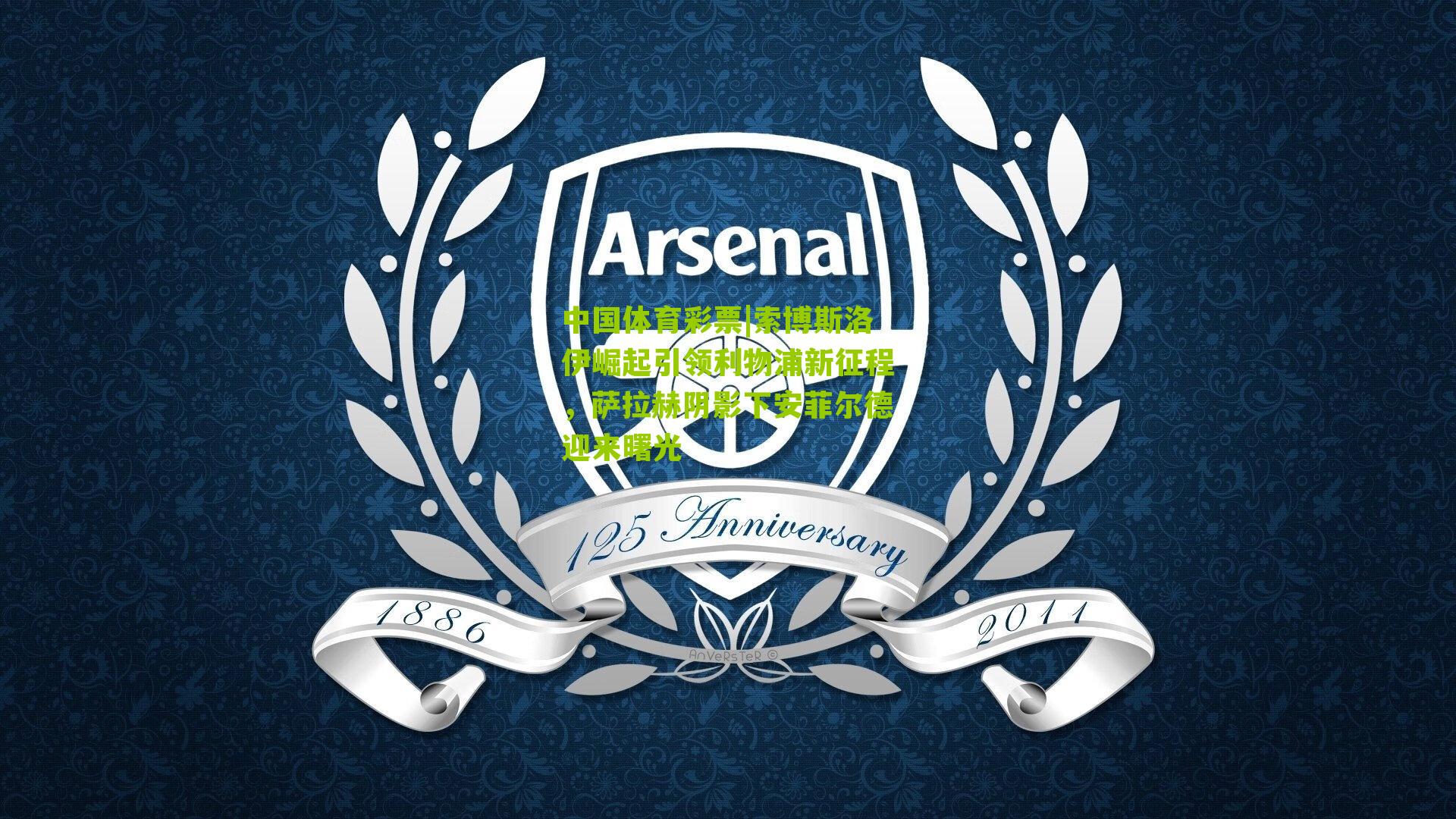 索博斯洛伊崛起引领利物浦新征程，萨拉赫阴影下安菲尔德迎来曙光