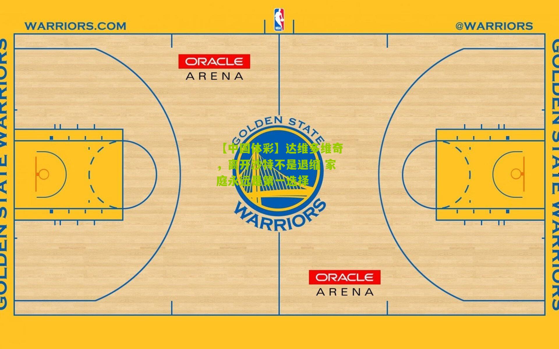 达维多维奇，离开沙特不是退缩 家庭永远是第一选择