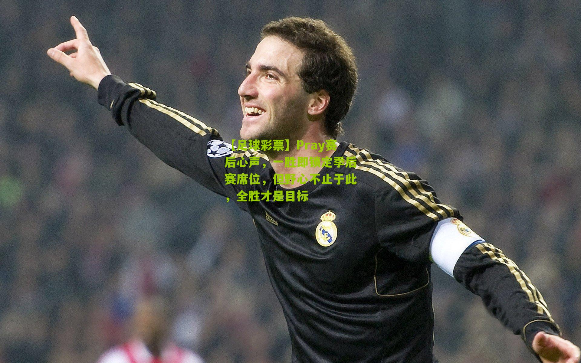 Pray赛后心声，一胜即锁定季后赛席位，但野心不止于此，全胜才是目标