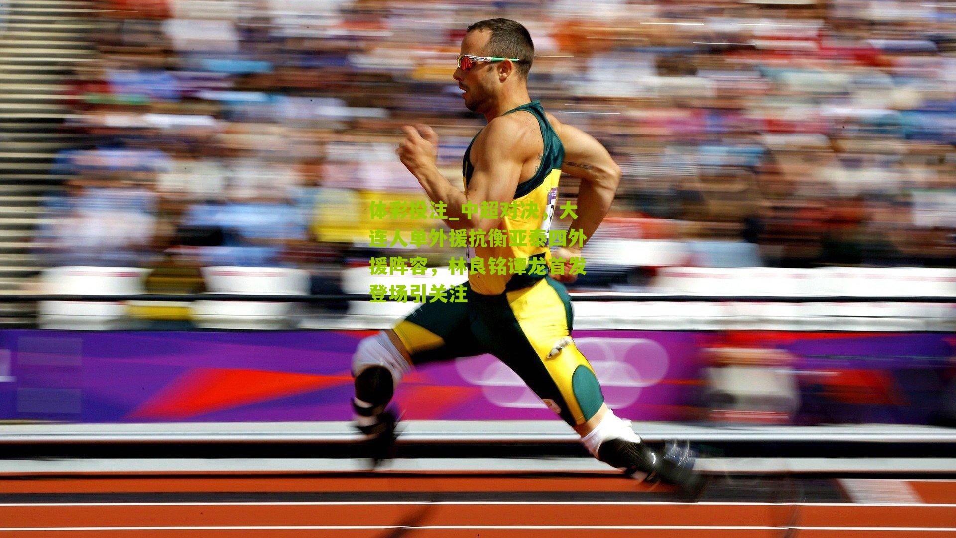 中超对决，大连人单外援抗衡亚泰四外援阵容，林良铭谭龙首发登场引关注