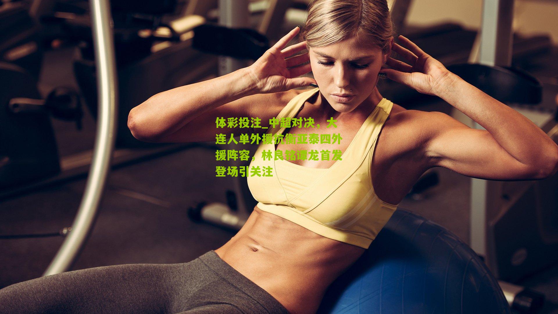 中超对决，大连人单外援抗衡亚泰四外援阵容，林良铭谭龙首发登场引关注